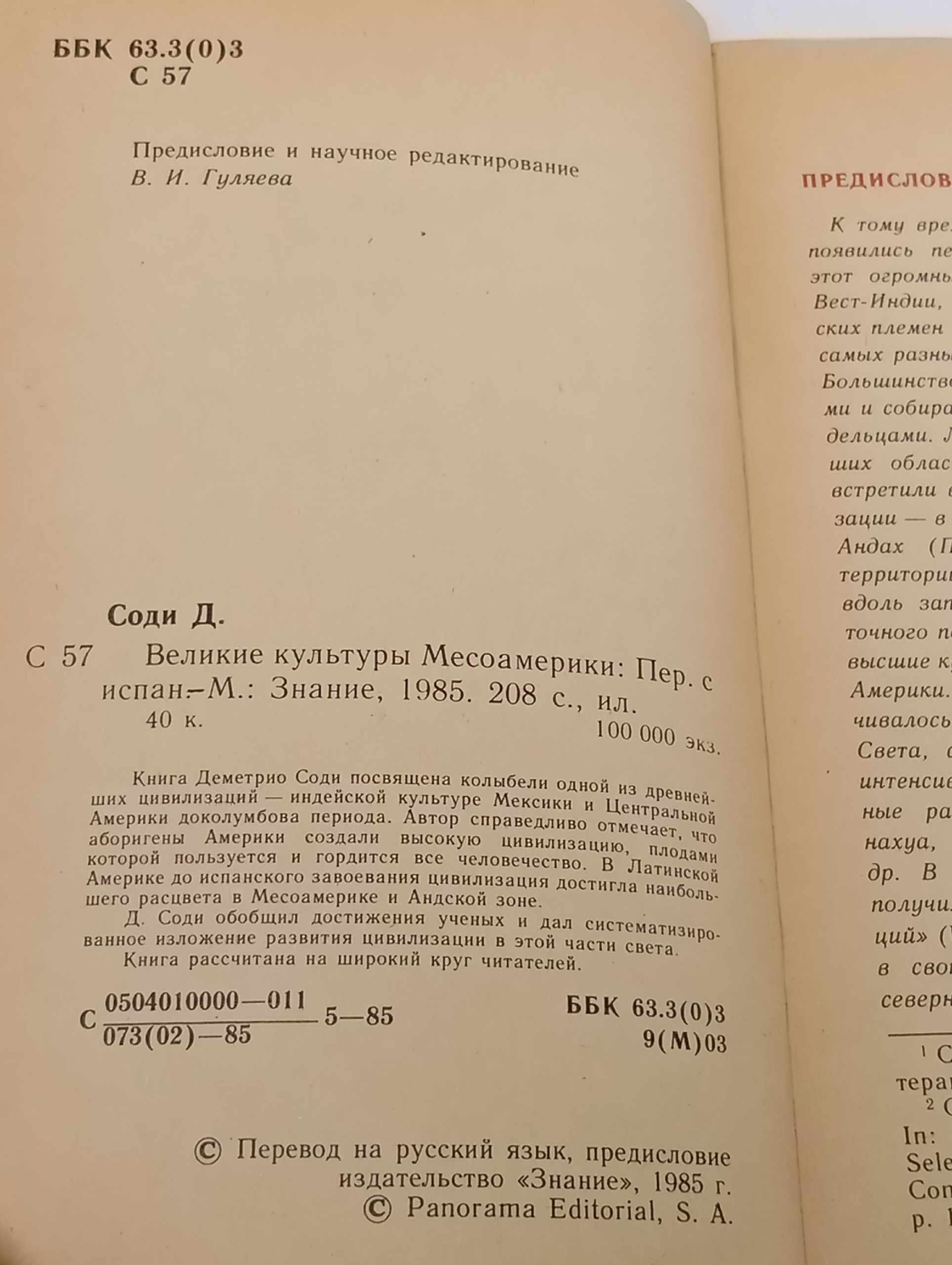 Великие культуры Месоамерики Соди Деметрио