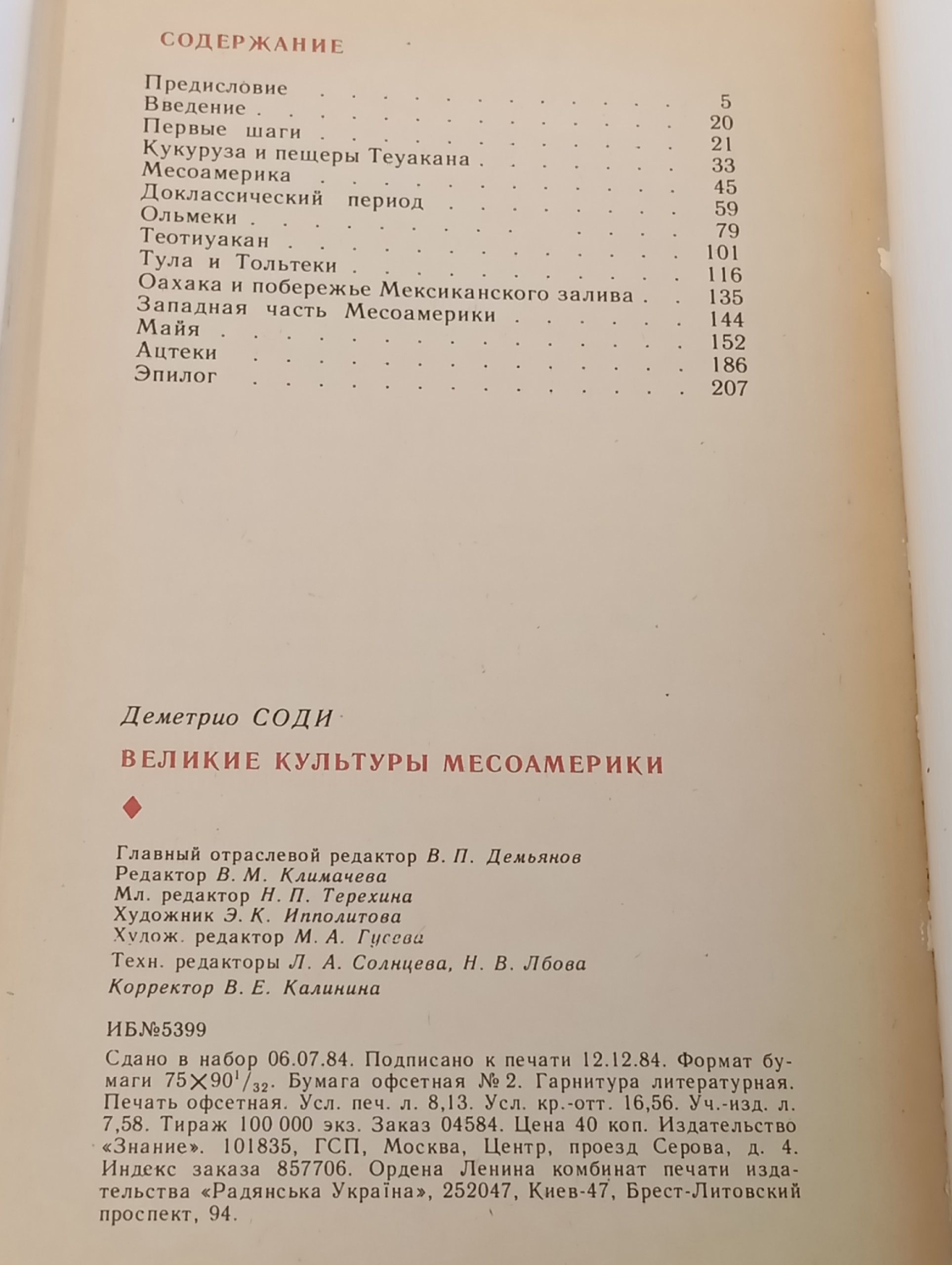 Великие культуры Месоамерики Соди Деметрио