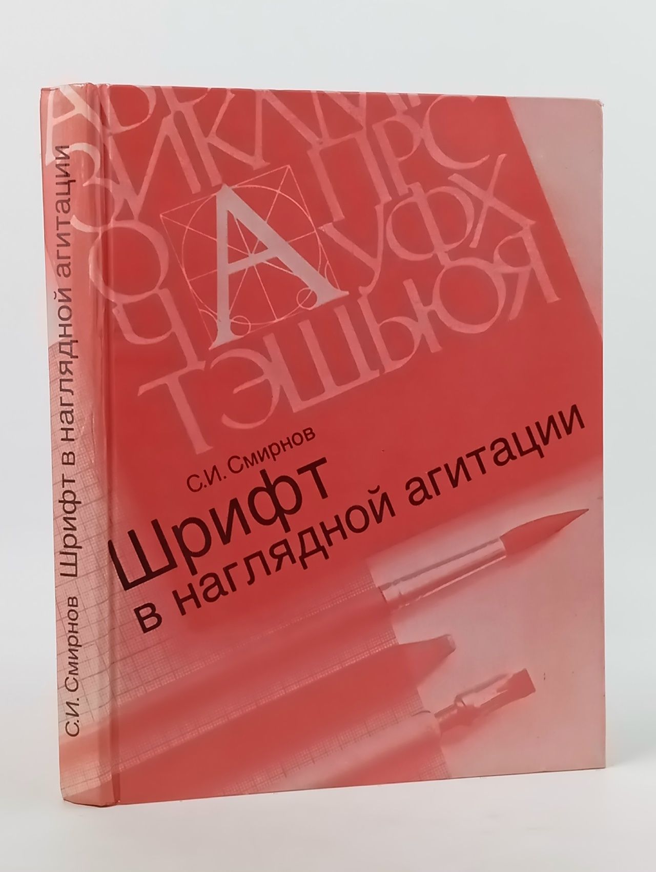Обложка: Шрифт в наглядной агитации Смирнов Сергей Иванович