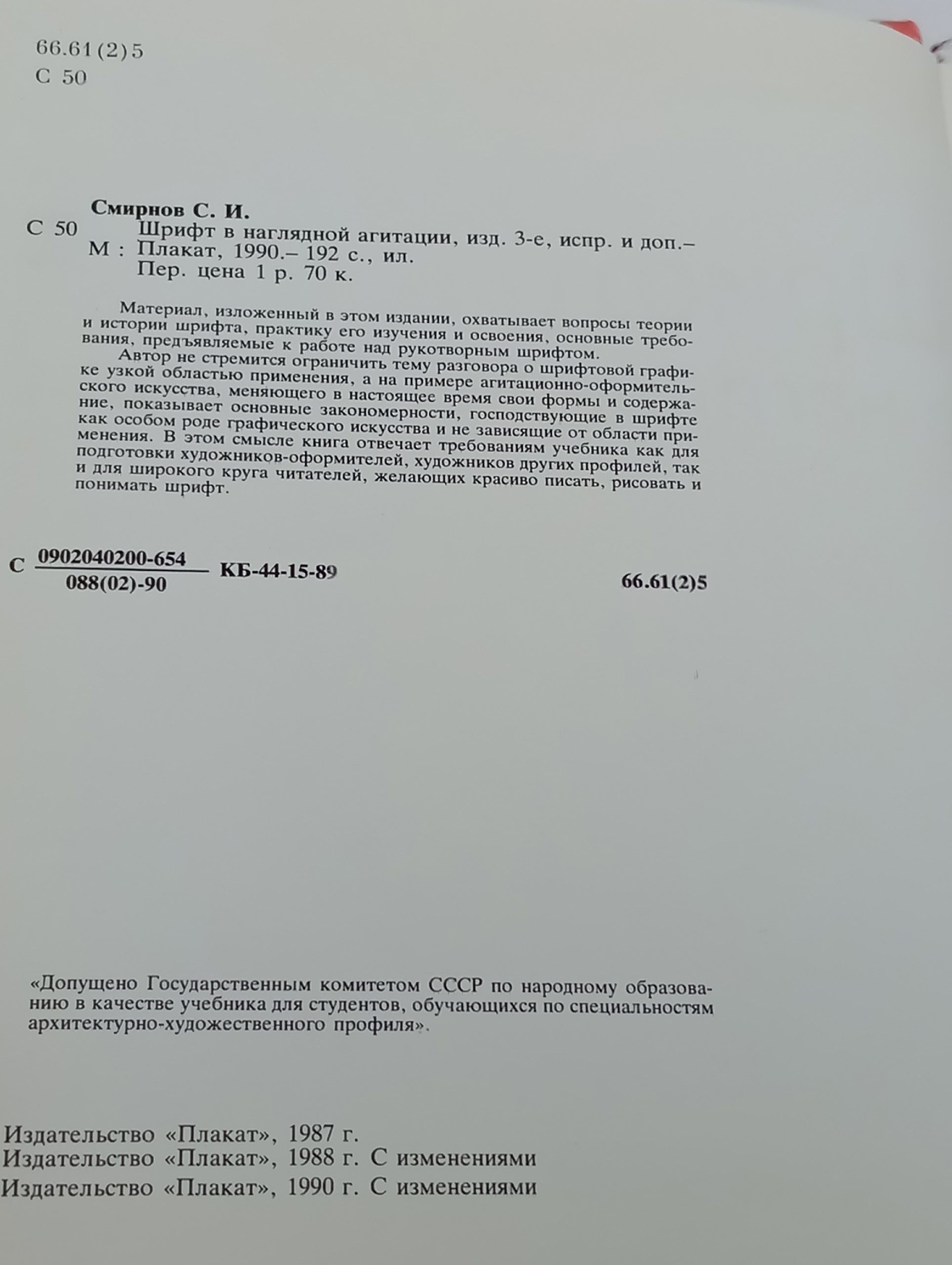 Шрифт в наглядной агитации Смирнов Сергей Иванович
