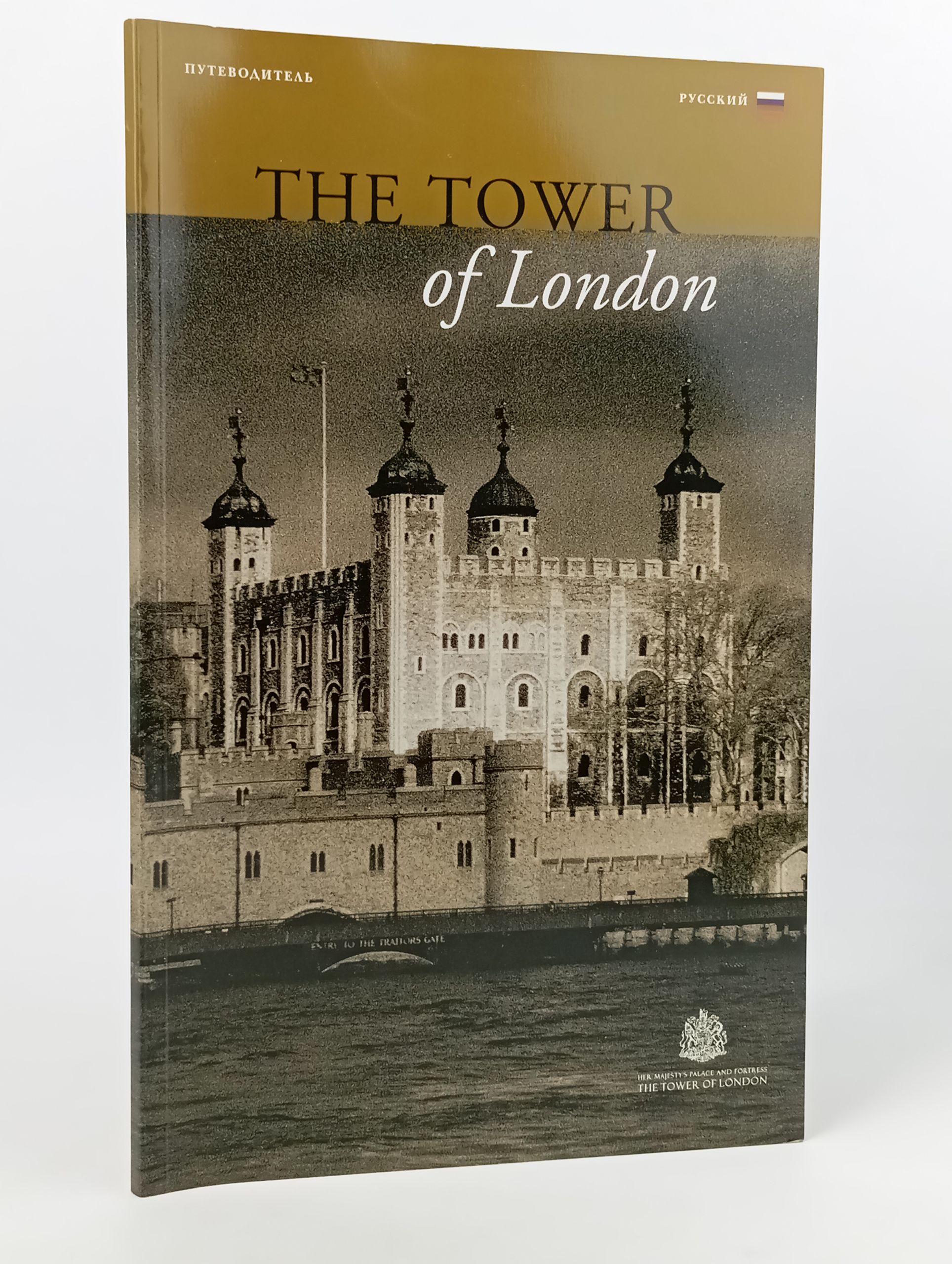 Обложка: The Tower of London. Путеводитель