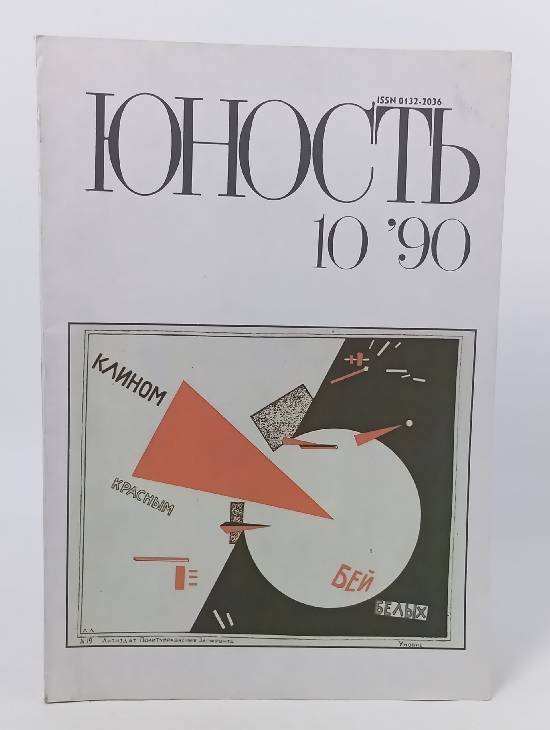 Обложка: Юность № 10 '90. Журнал