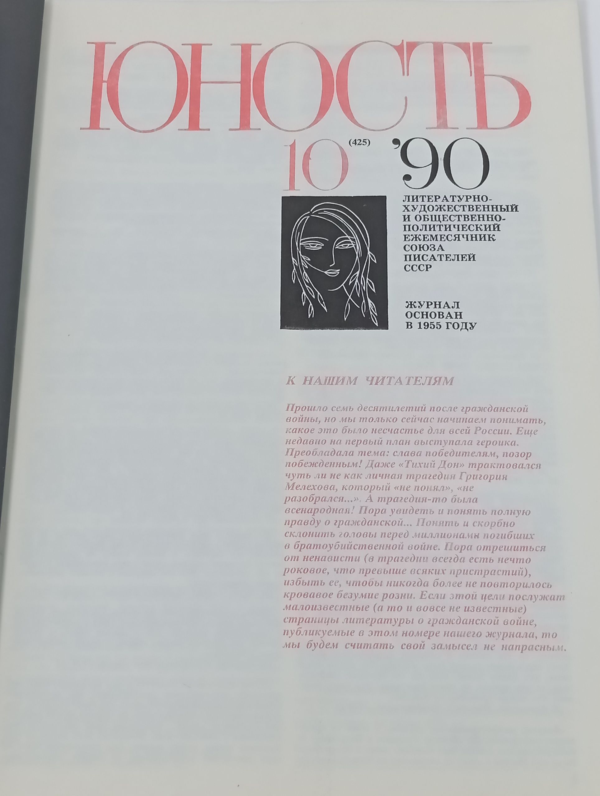 Юность № 10 '90. Журнал