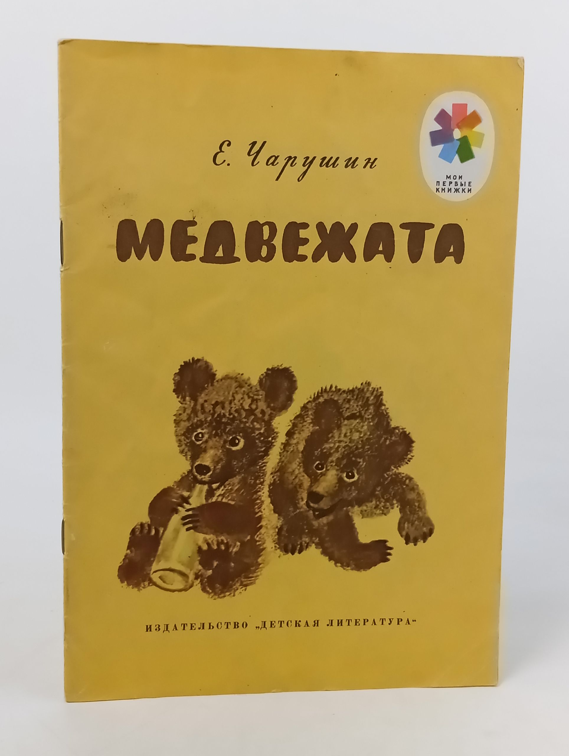Обложка: Медвежата. Чарушин Евгений Иванович