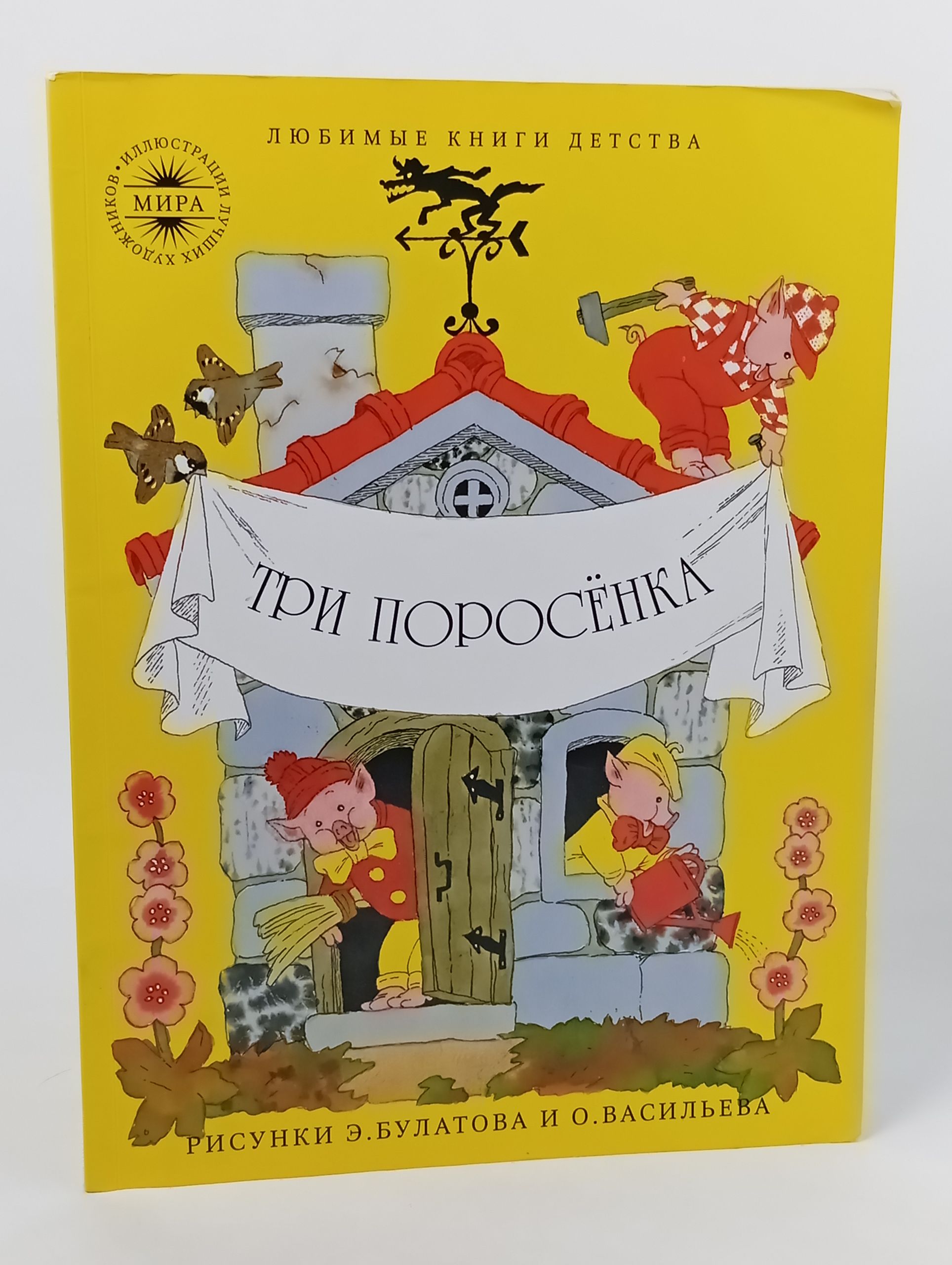 Обложка: Три поросёнка