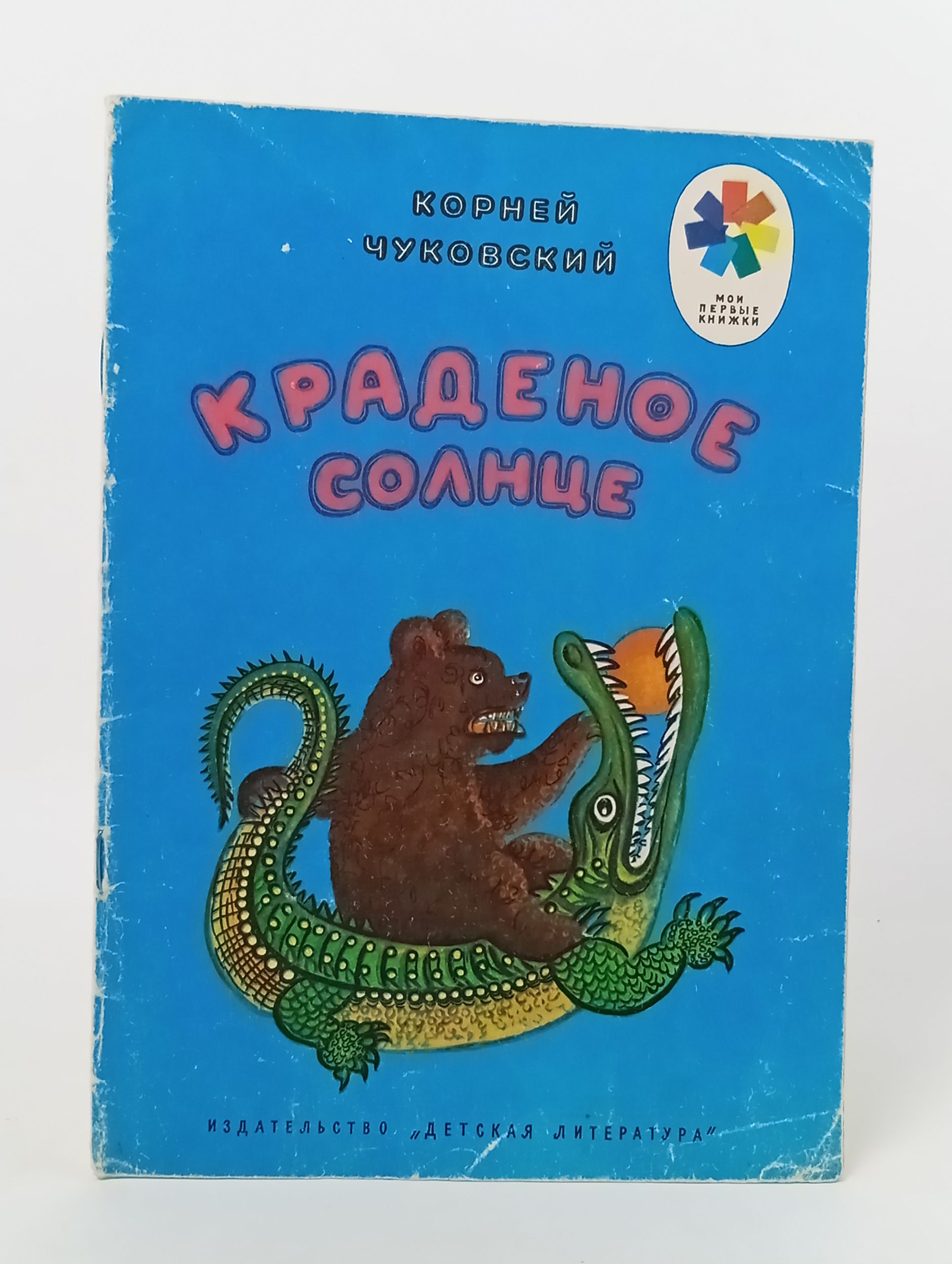 Обложка: Краденое солнце