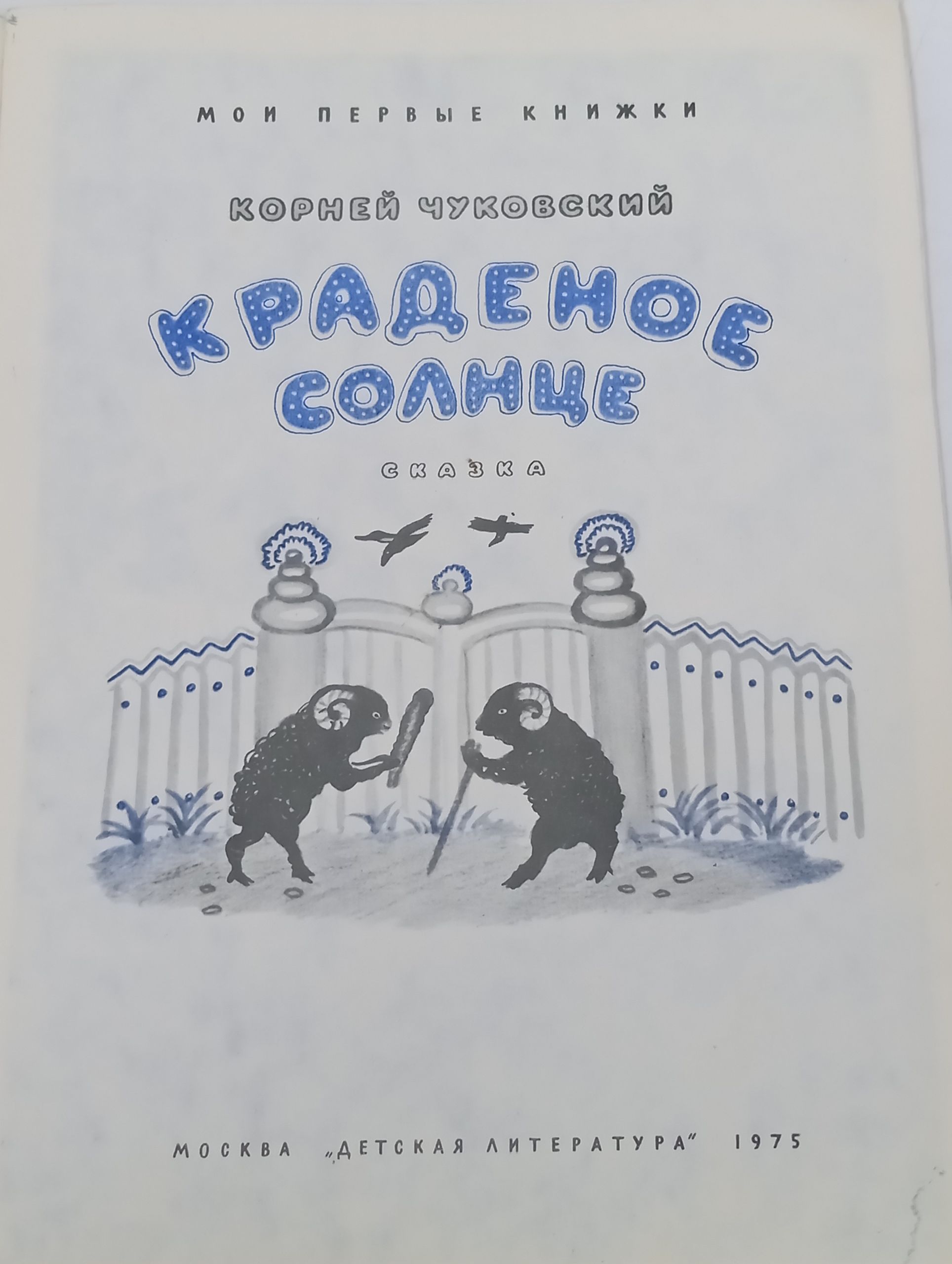 Краденое солнце