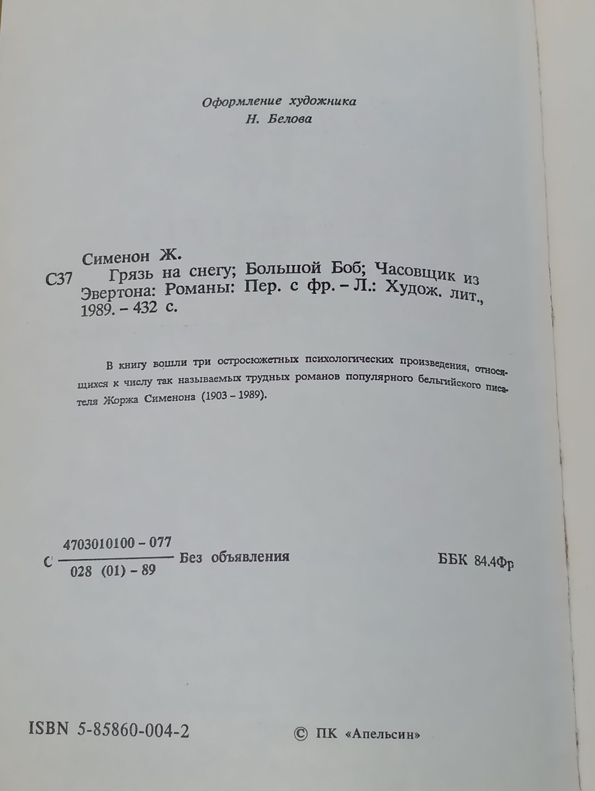 Грязь на снегу. Большой Боб. Часовщик из Эвертона