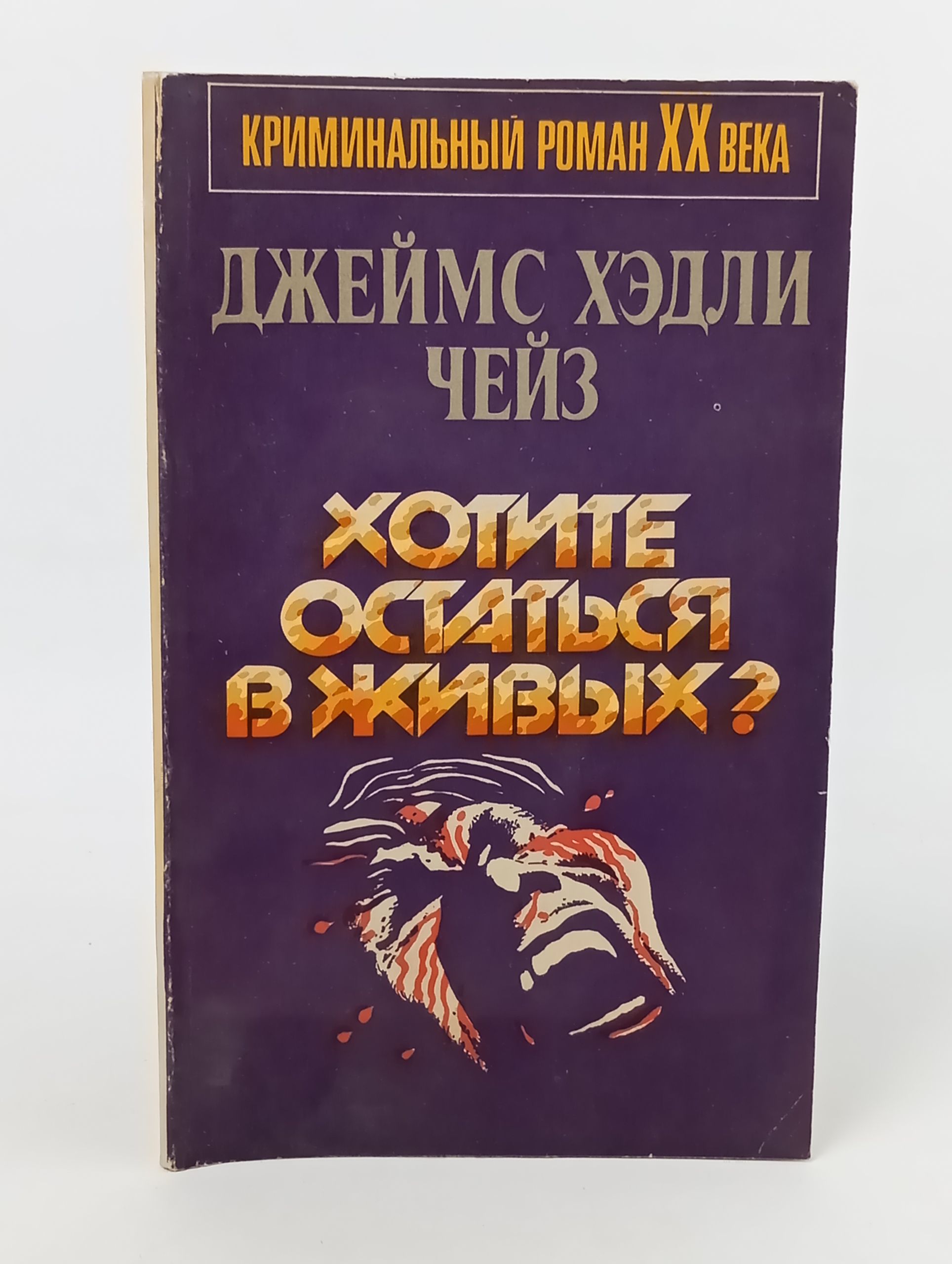 Обложка: Хотите остаться в живых?