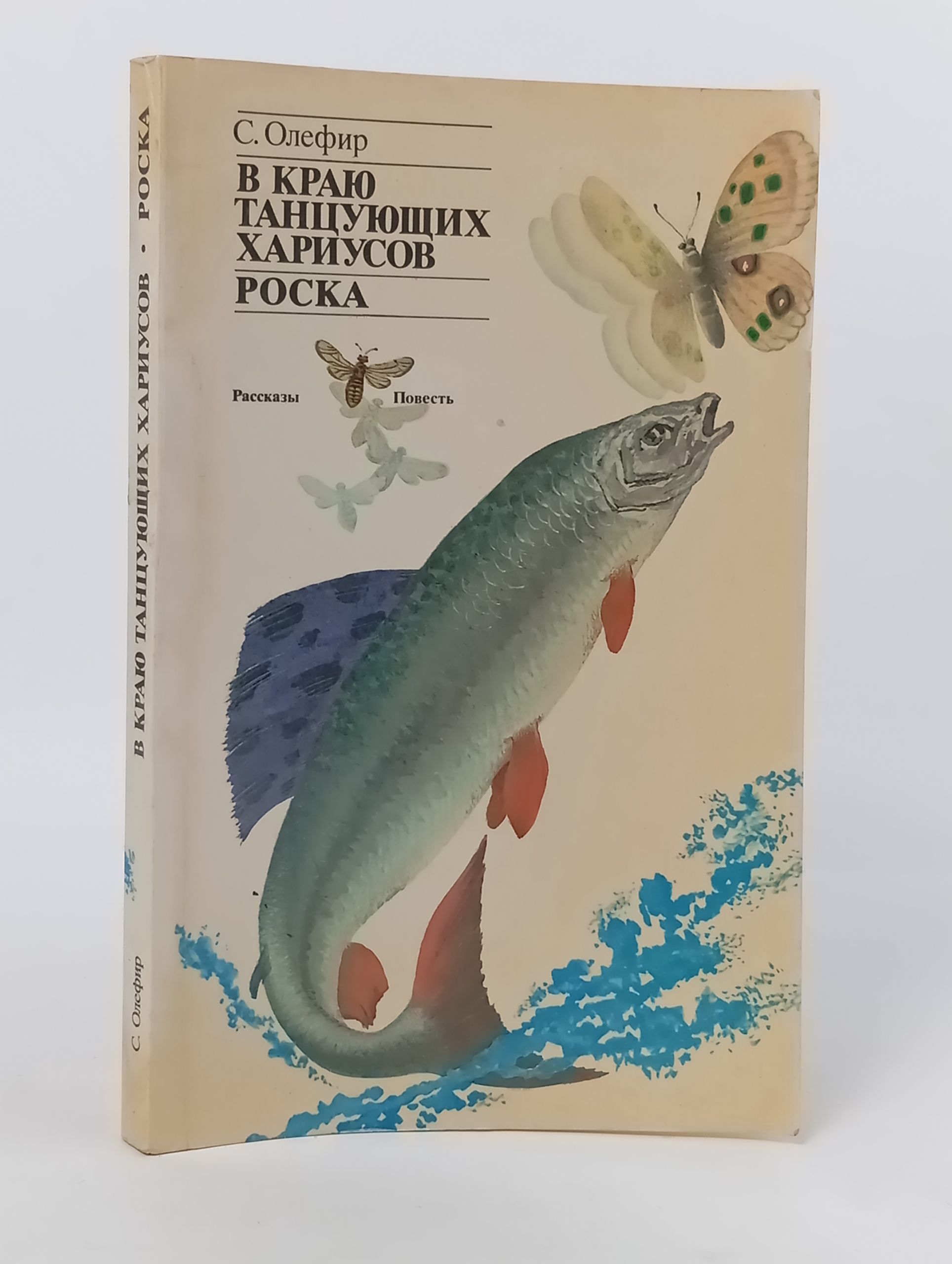 Обложка: В краю танцующих хариусов. Роска