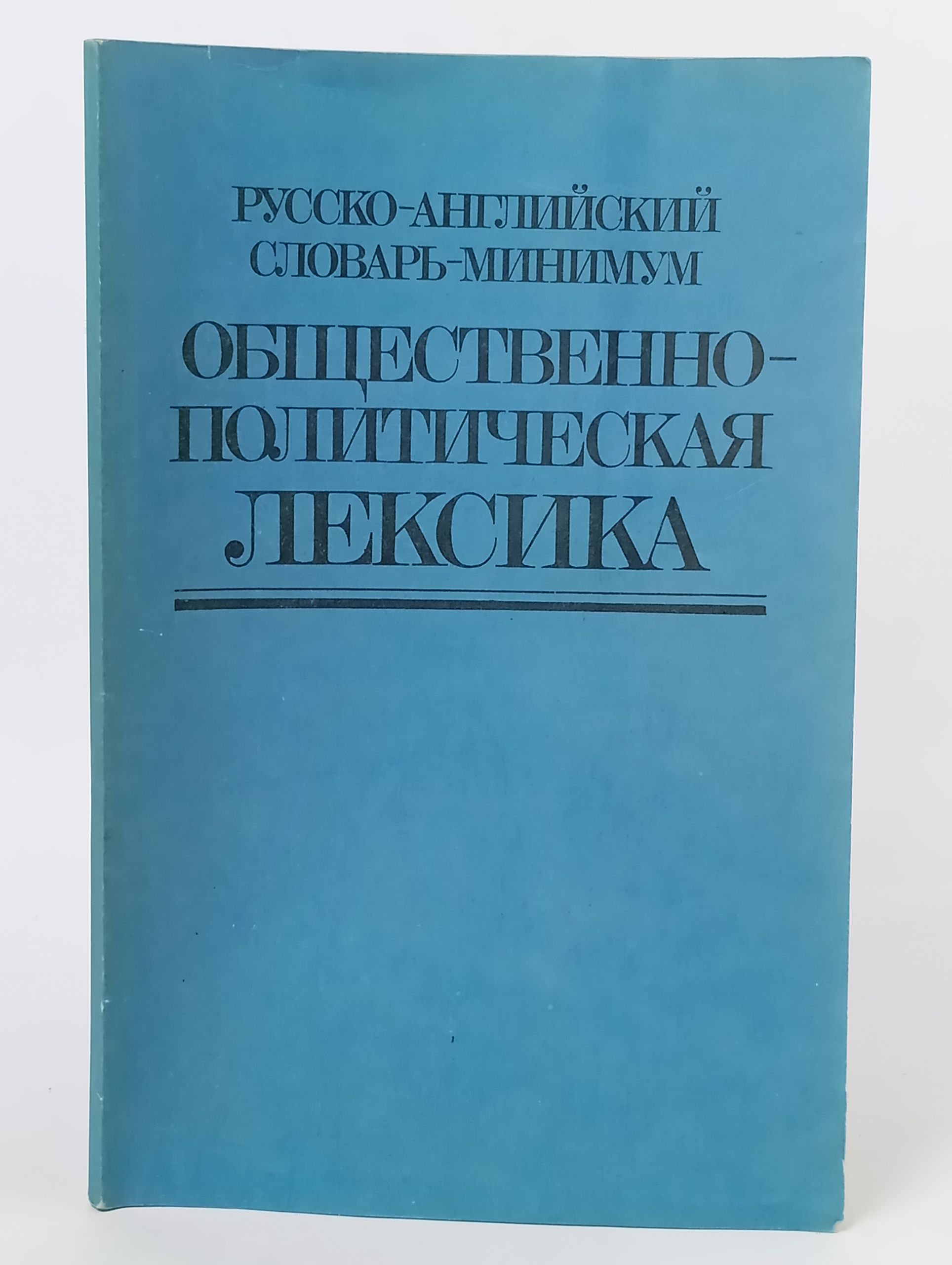 Обложка: Русско-английский словарь-минимум. Общественно-политическая лексика