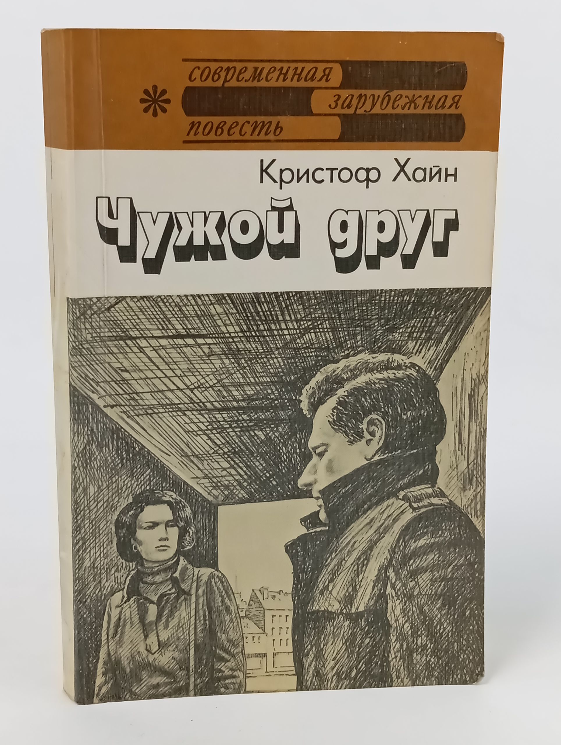 Обложка: Чужой друг