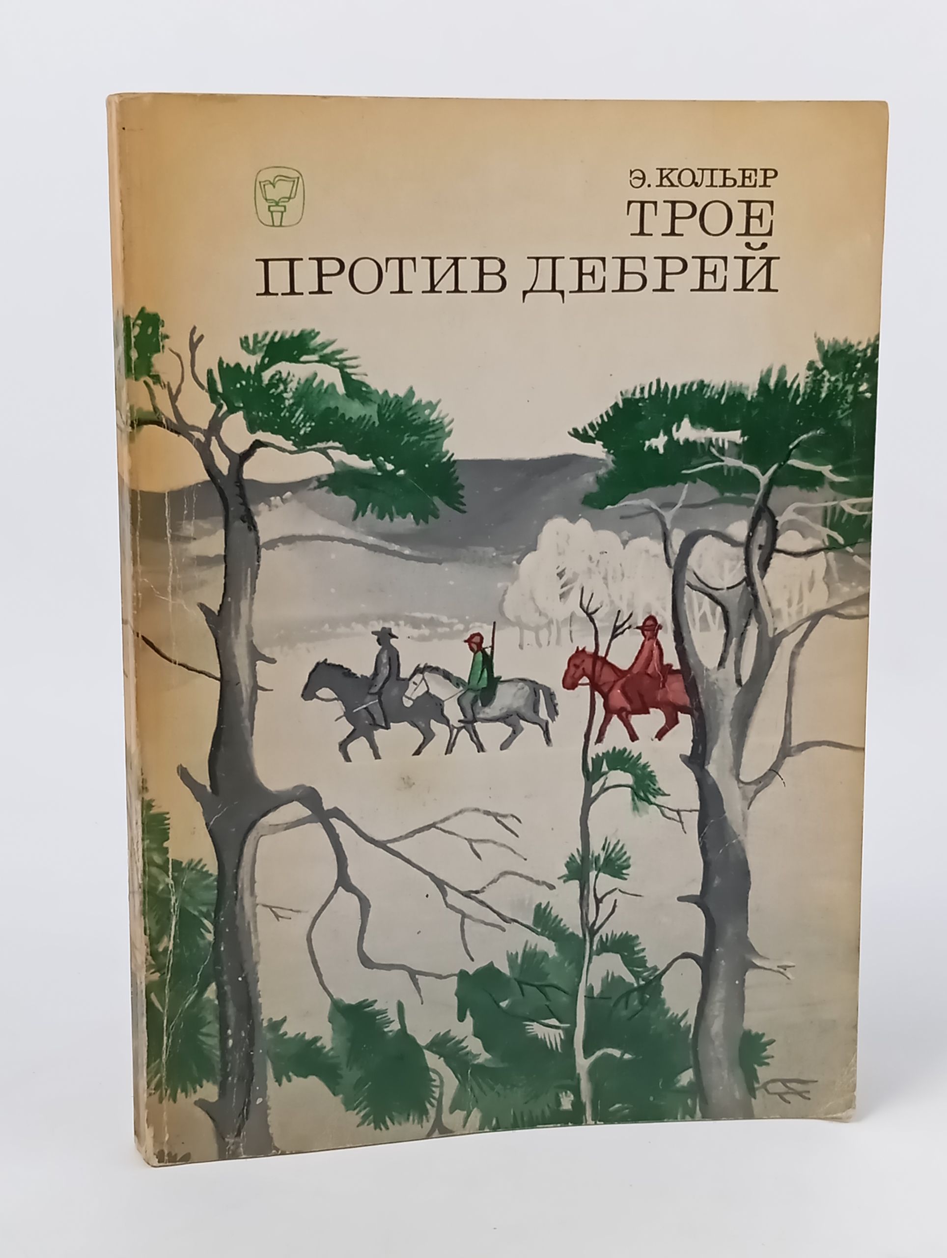 Обложка: Трое против дебрей