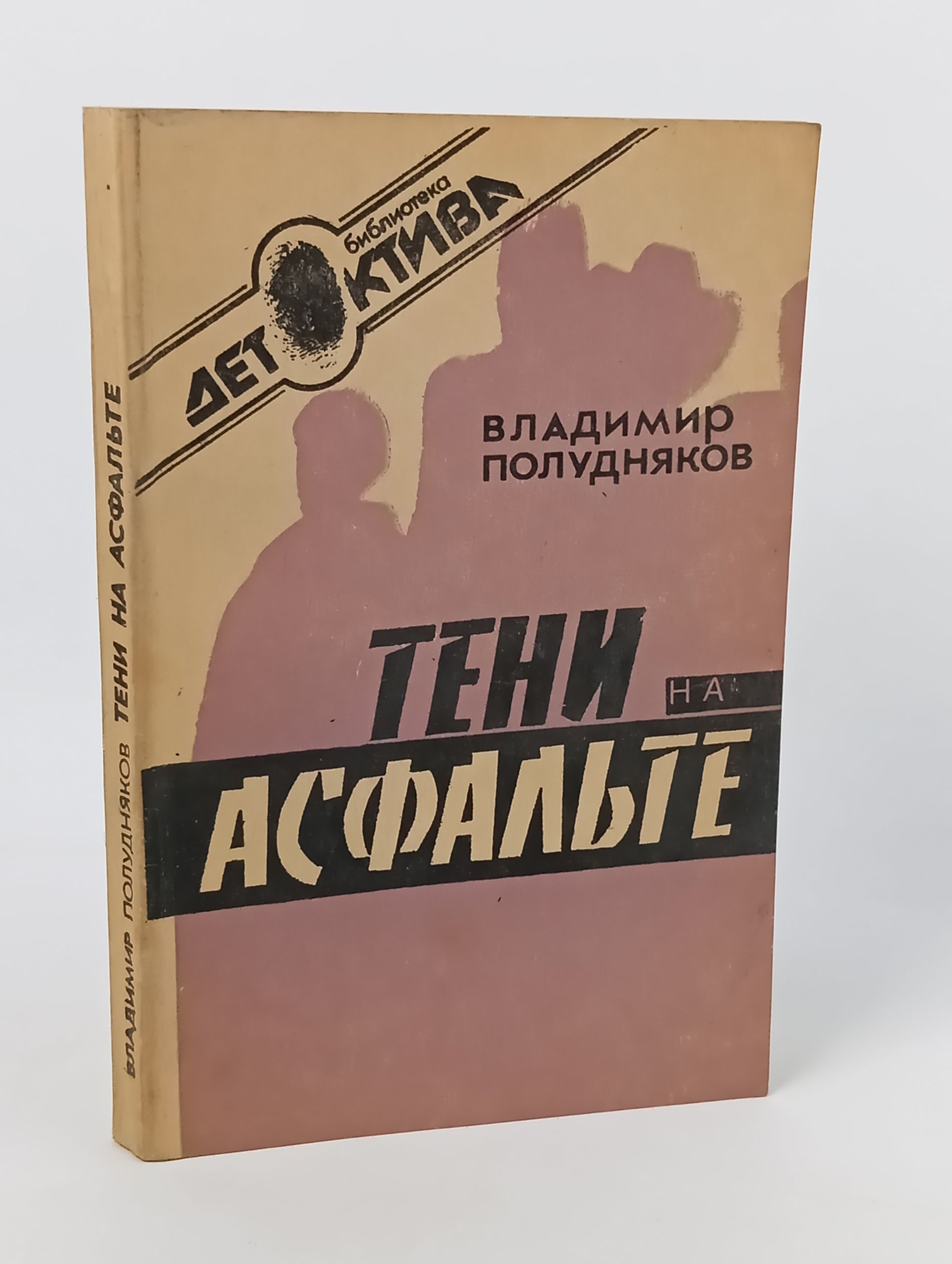 Обложка: Тени на асфальте