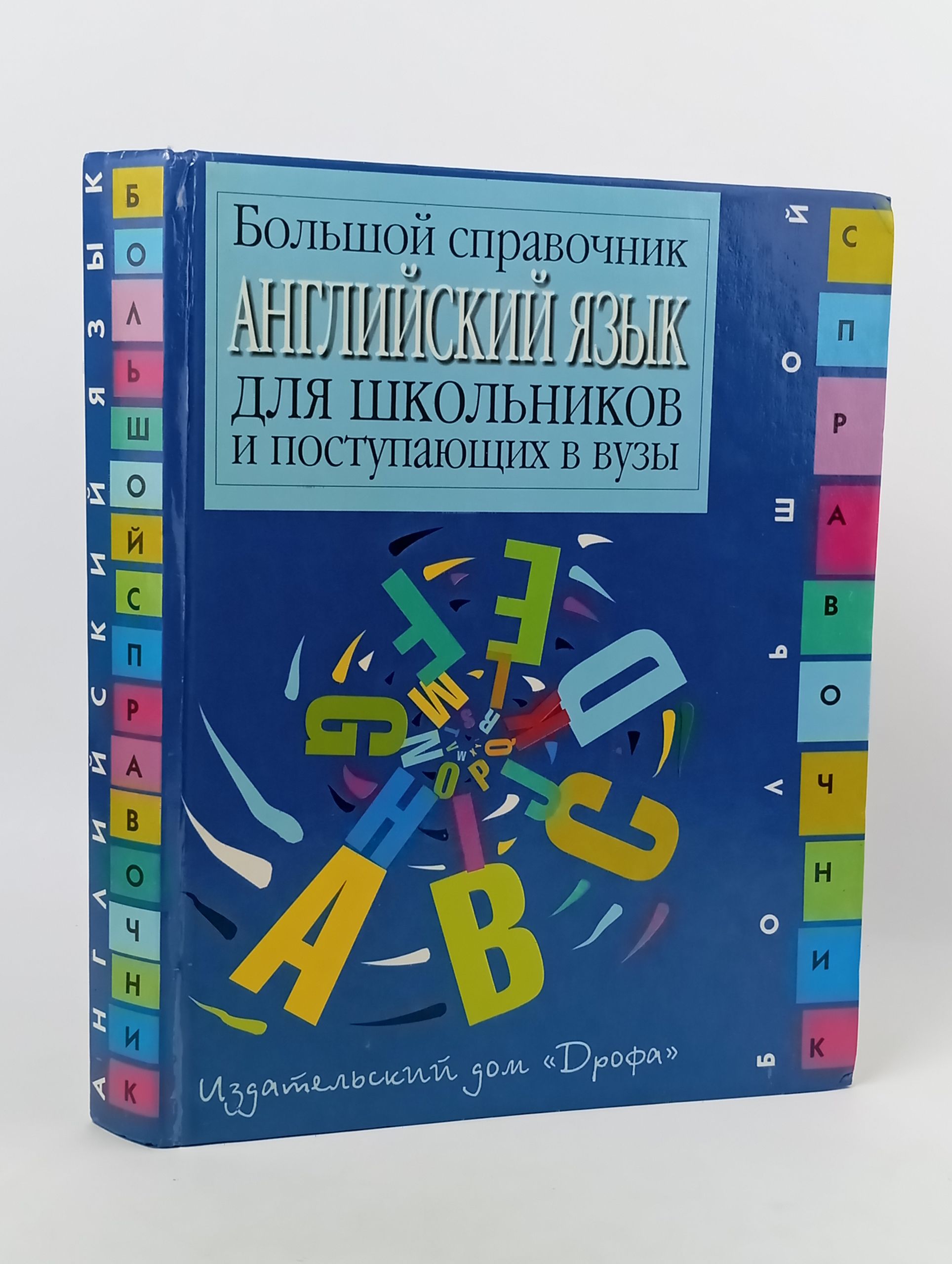 Обложка: Английский язык. Большой справочник для школьников и поступающих в вузы