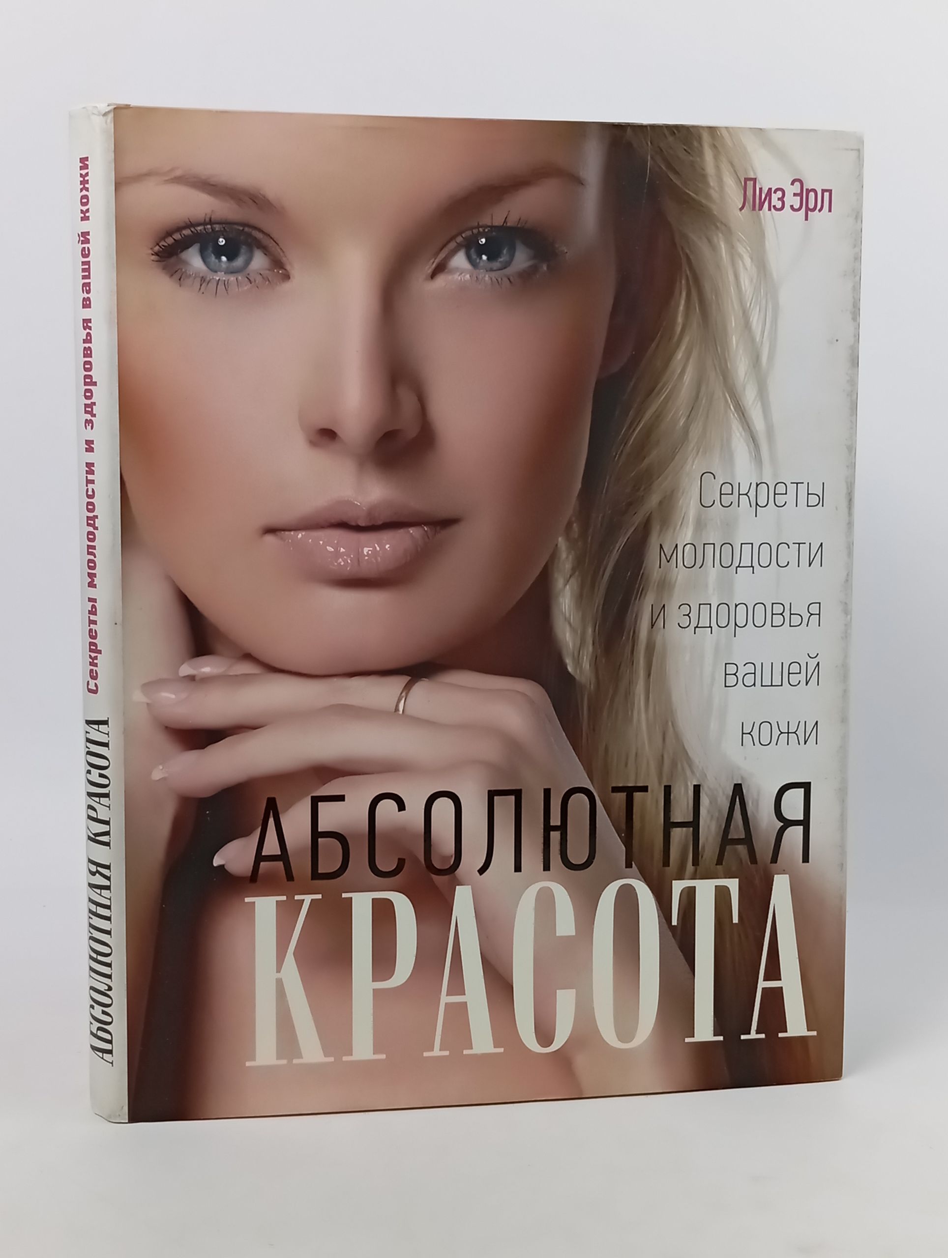 Обложка: Абсолютная красота. Секреты молодости и здоровья вашей кожи