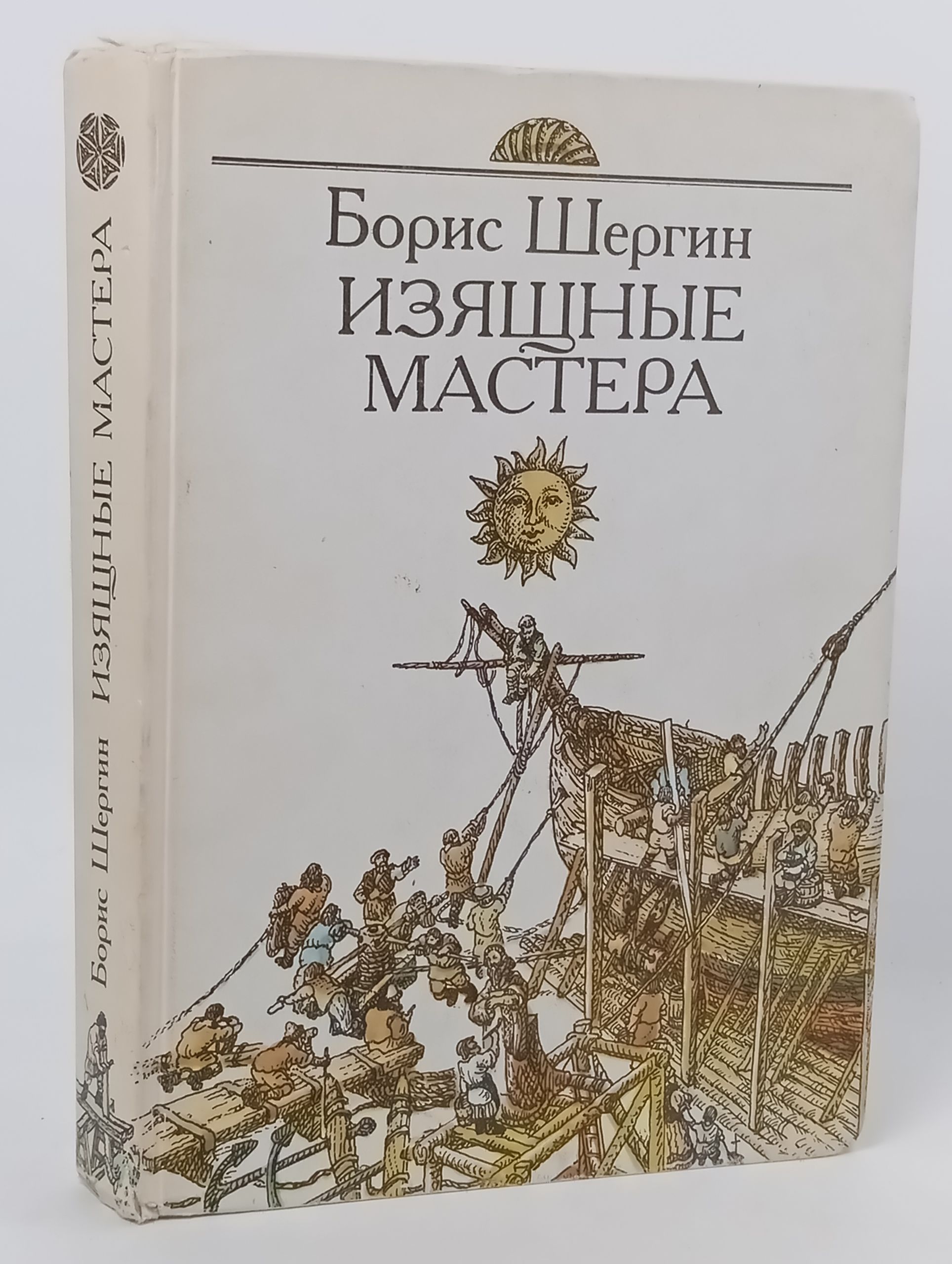 Обложка: Изящные мастера