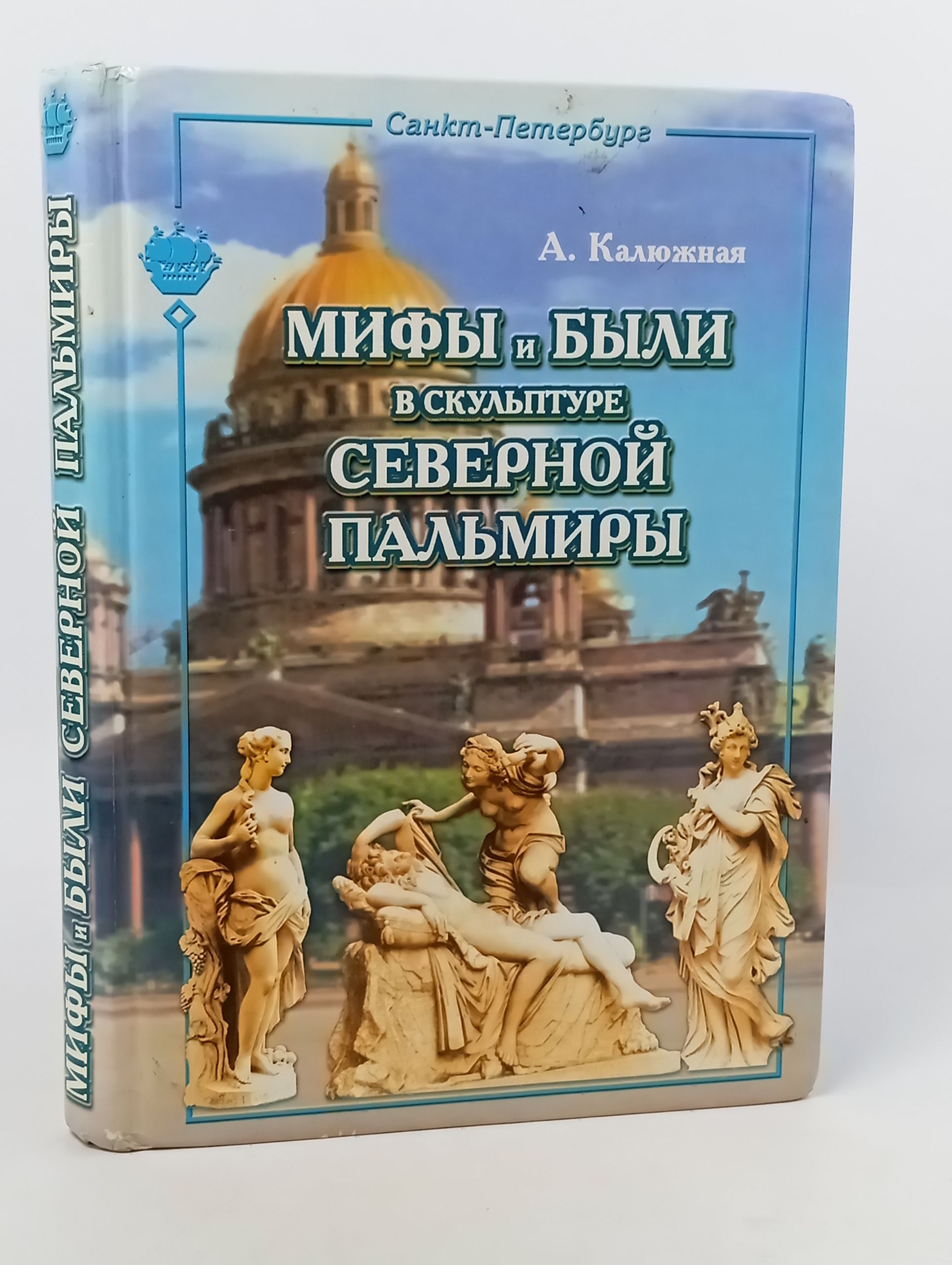 Обложка: Мифы и были в скульптуре Северной Пальмиры