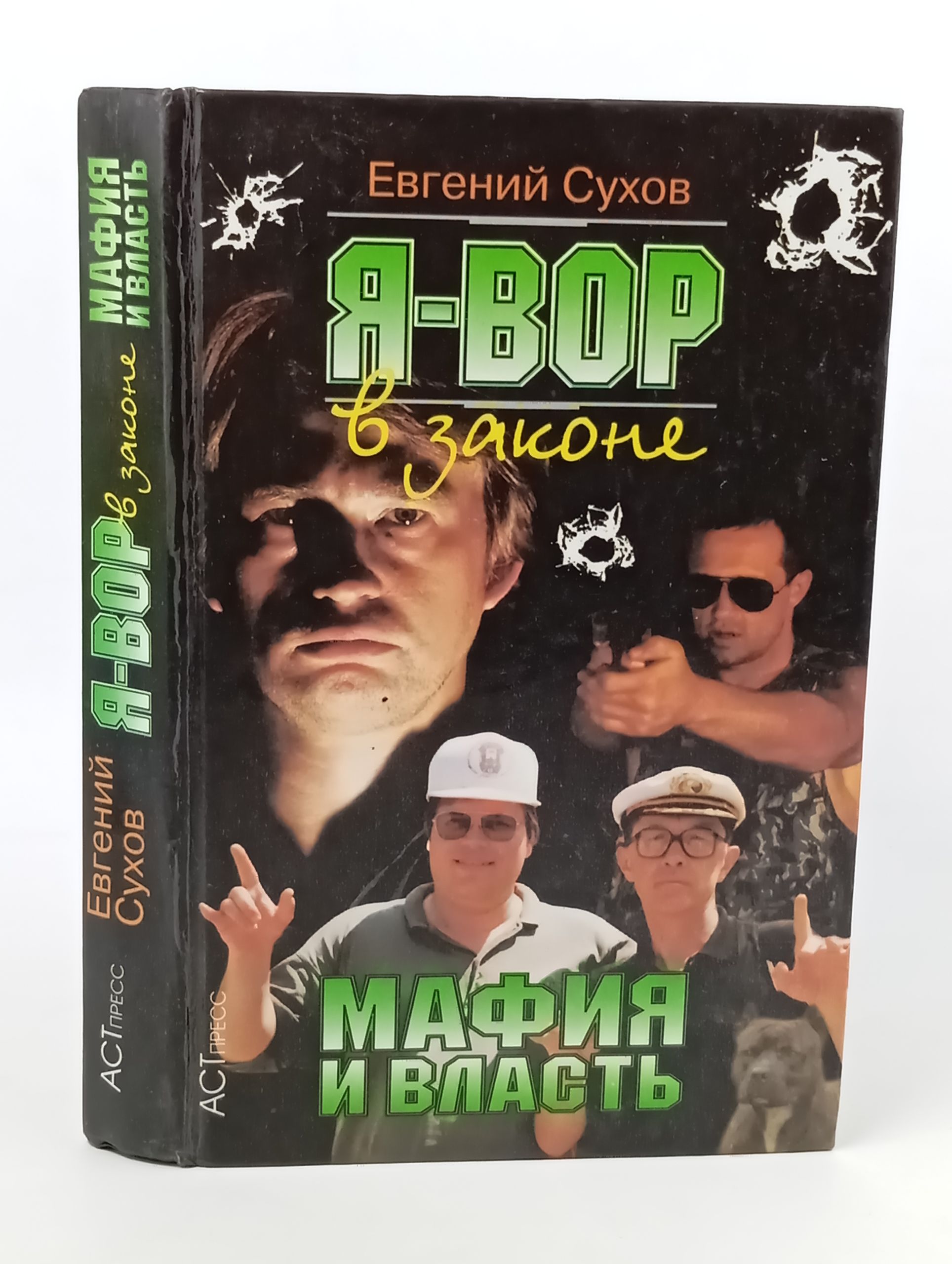 Обложка: Я вор в законе: Мафия и власть
