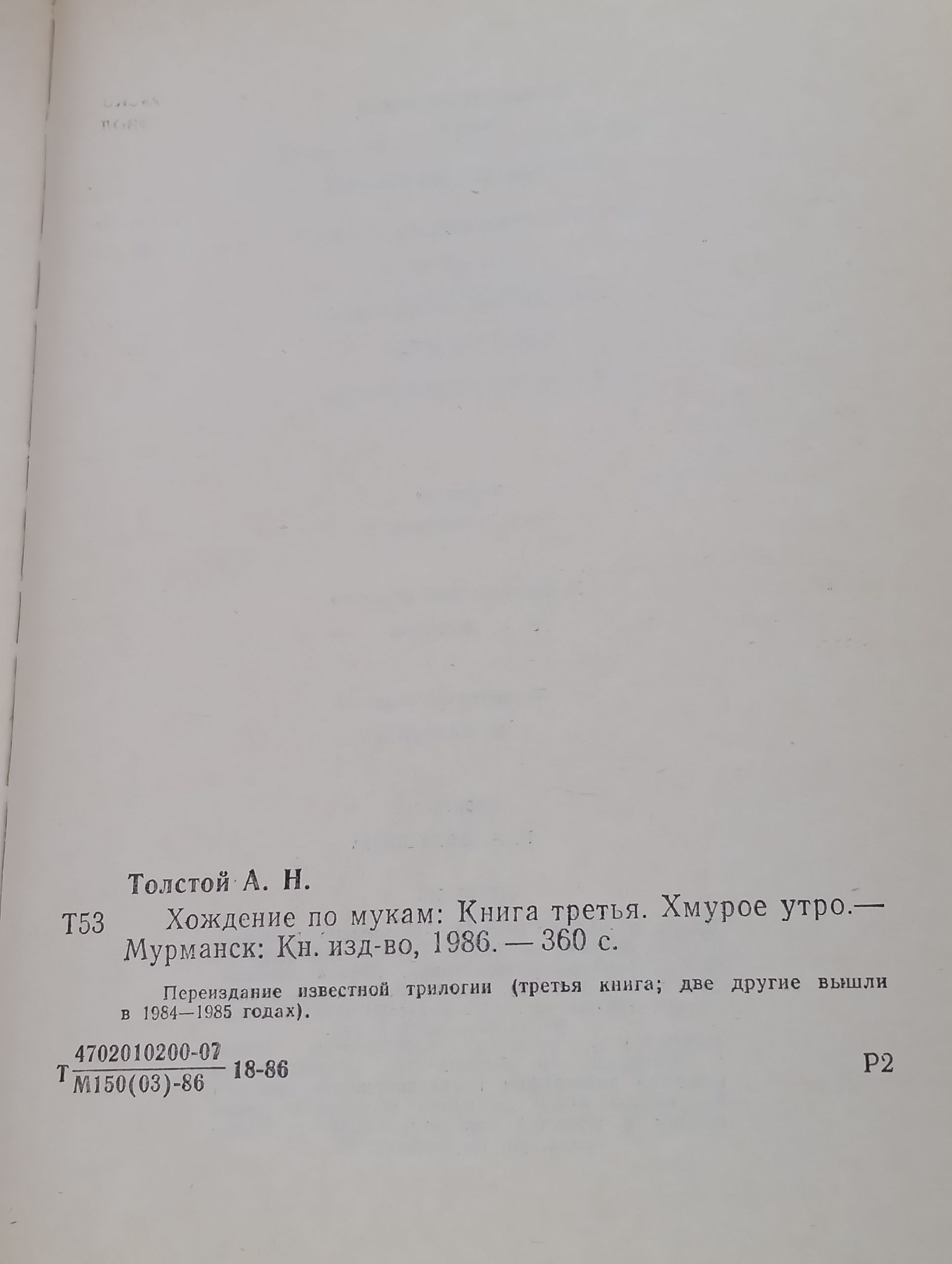 Хождение по мукам. Книга третья. Хмурое утро