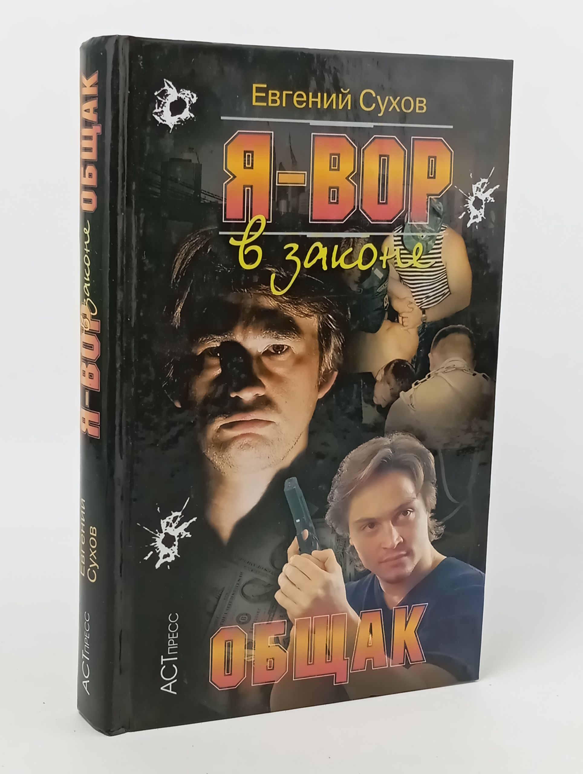 Обложка: Я вор в законе. Общак