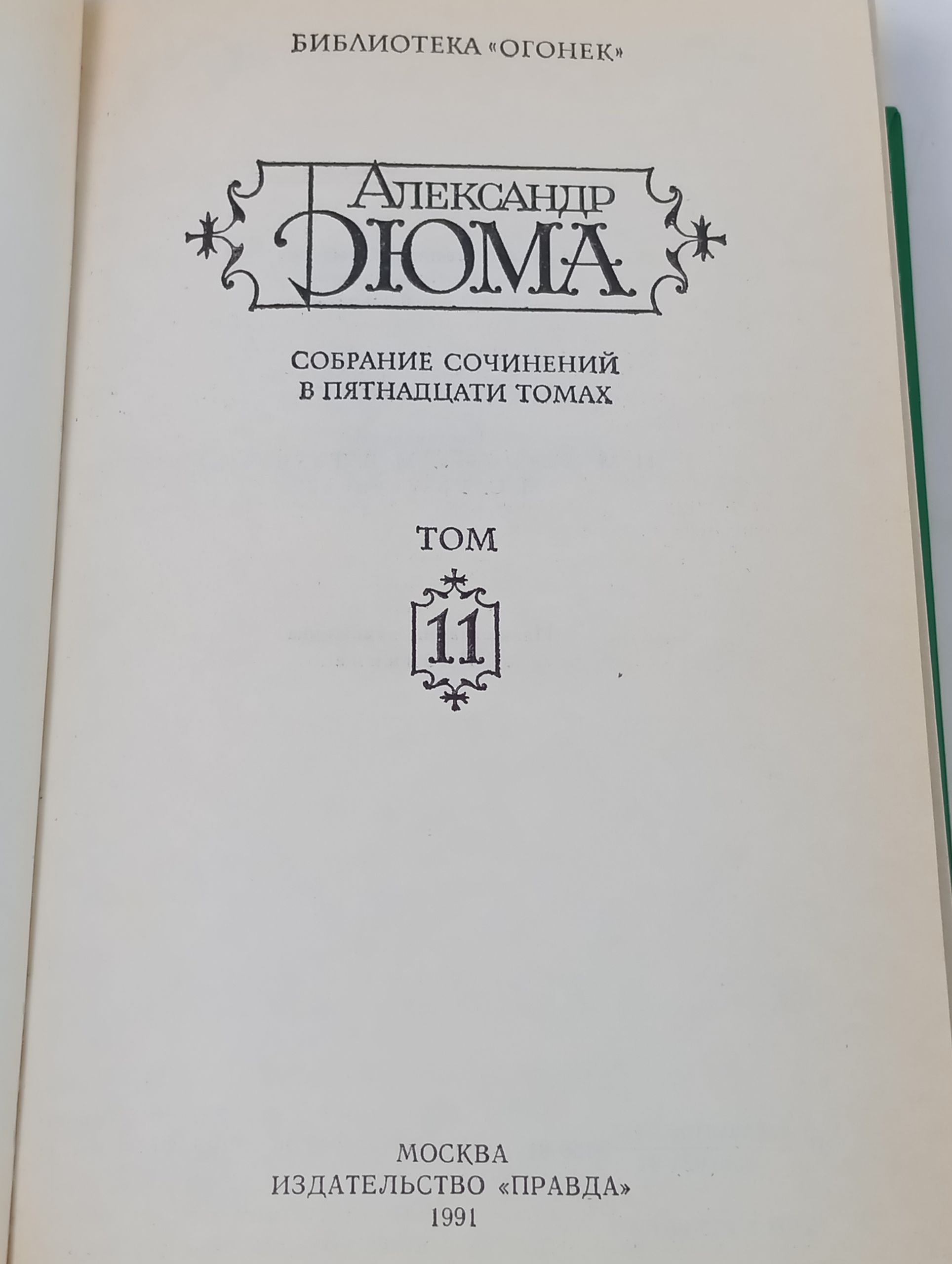 Собрание сочинений в пятнадцати томах. Том 11. Дюма Александр