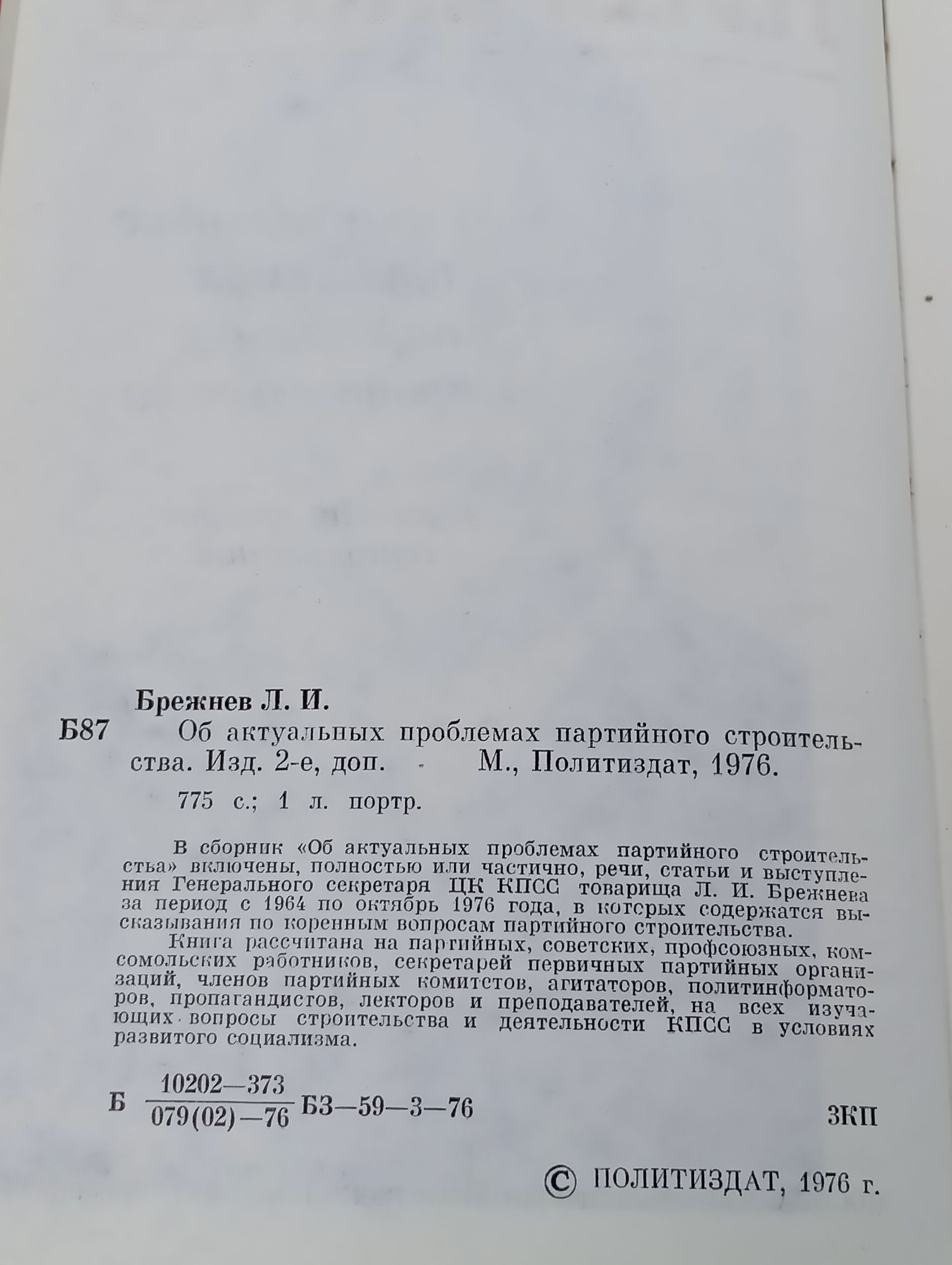 Об актуальных проблемах партийного строительства