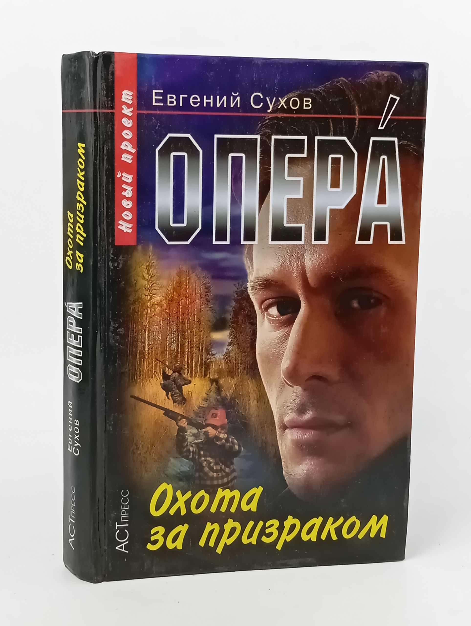 Обложка: Опера. Охота за призраком