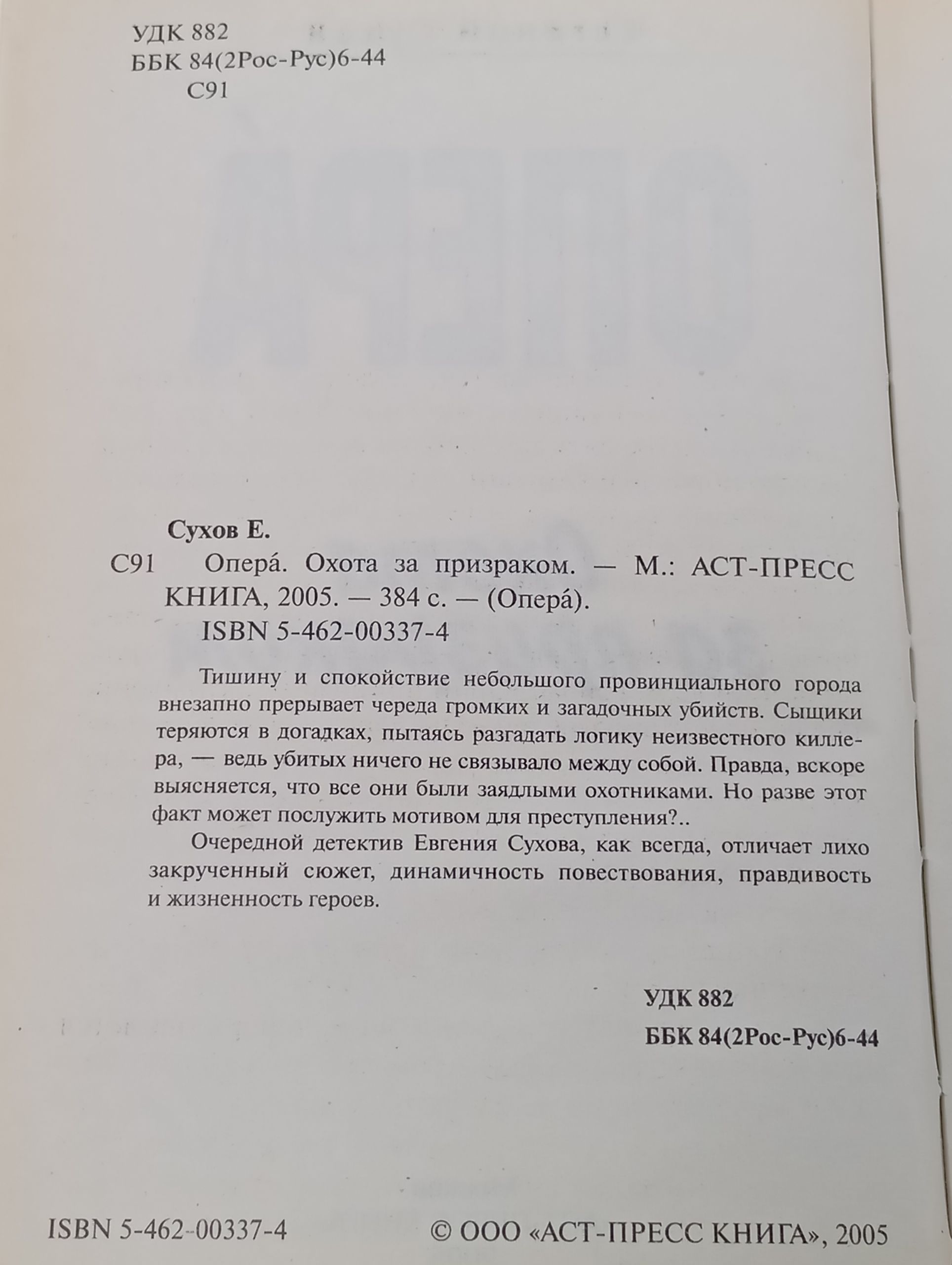 Опера. Охота за призраком