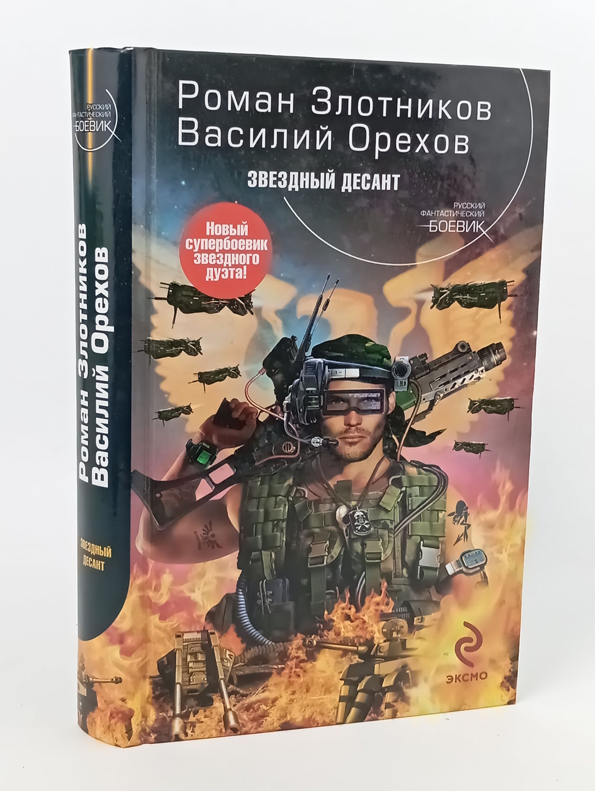 Обложка: Звездный десант