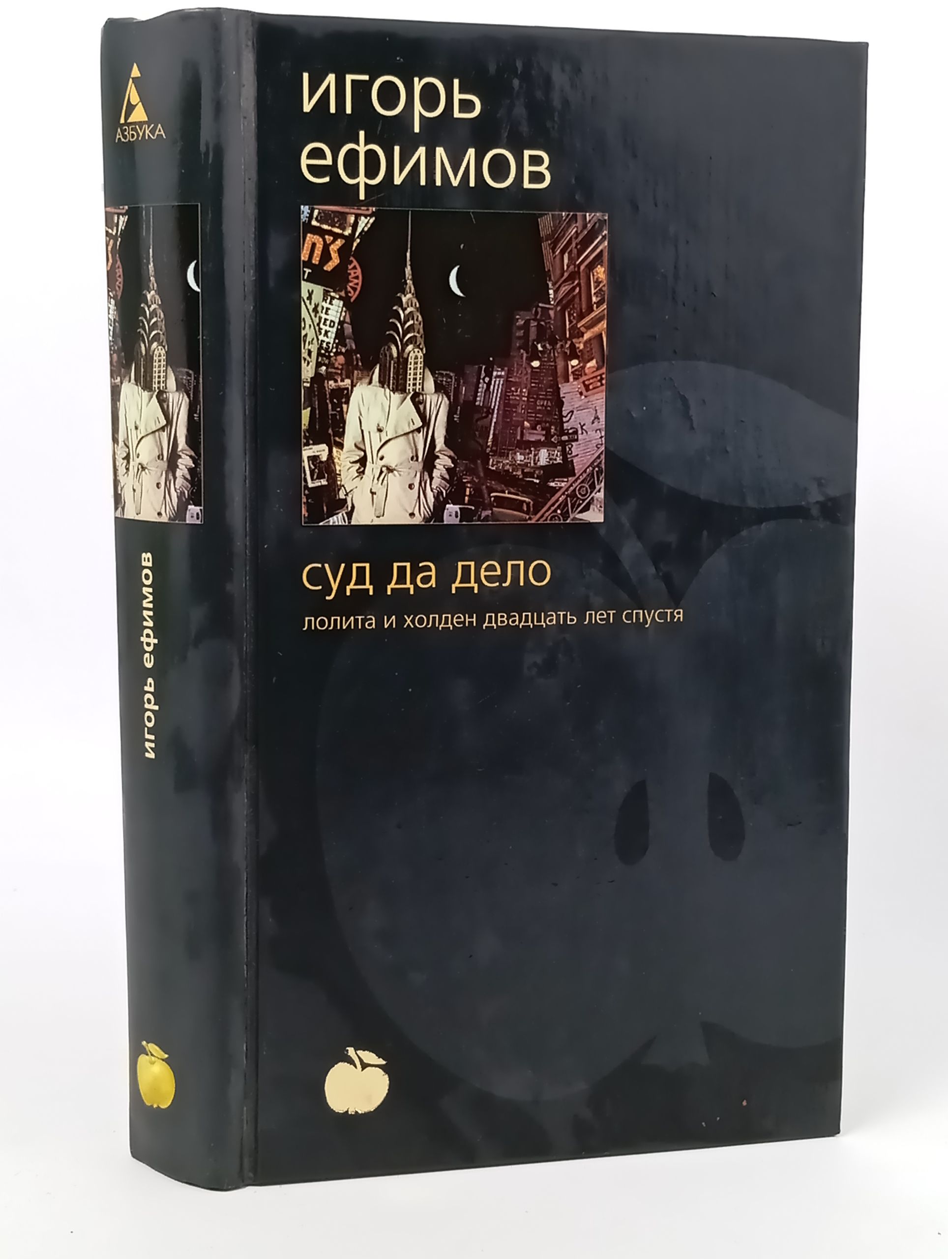 Обложка: Суд да дело: Лолита и Холден двадцать лет спустя