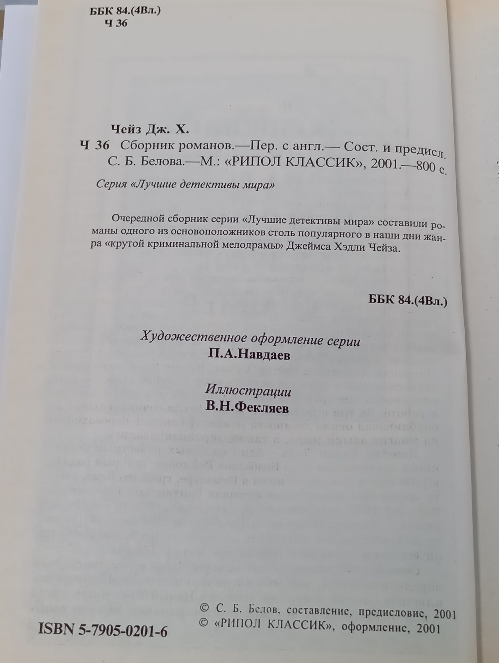 Сборник романов. Чейз Джеймс Хэдли