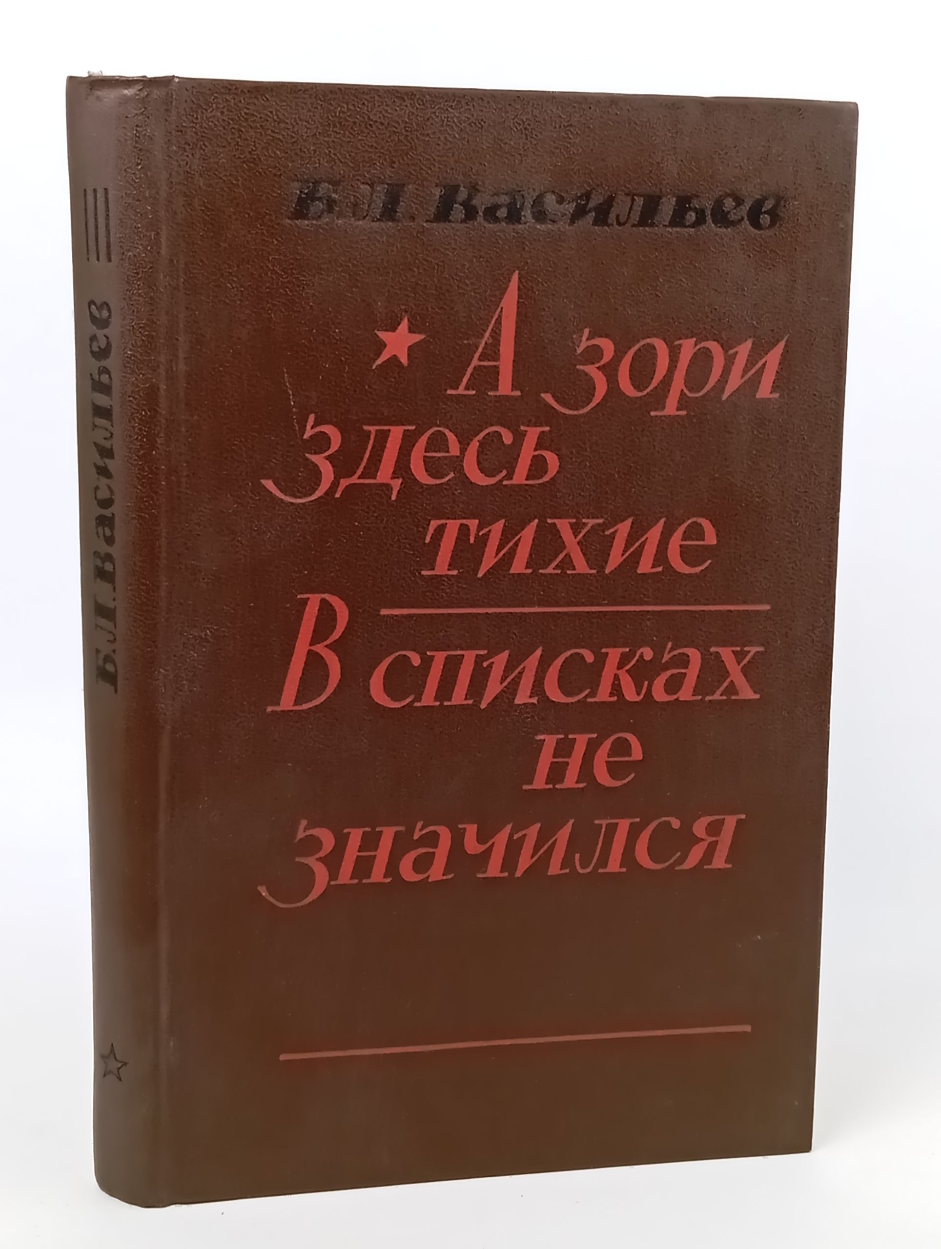 Обложка: А зори здесь тихие. В списках не значился