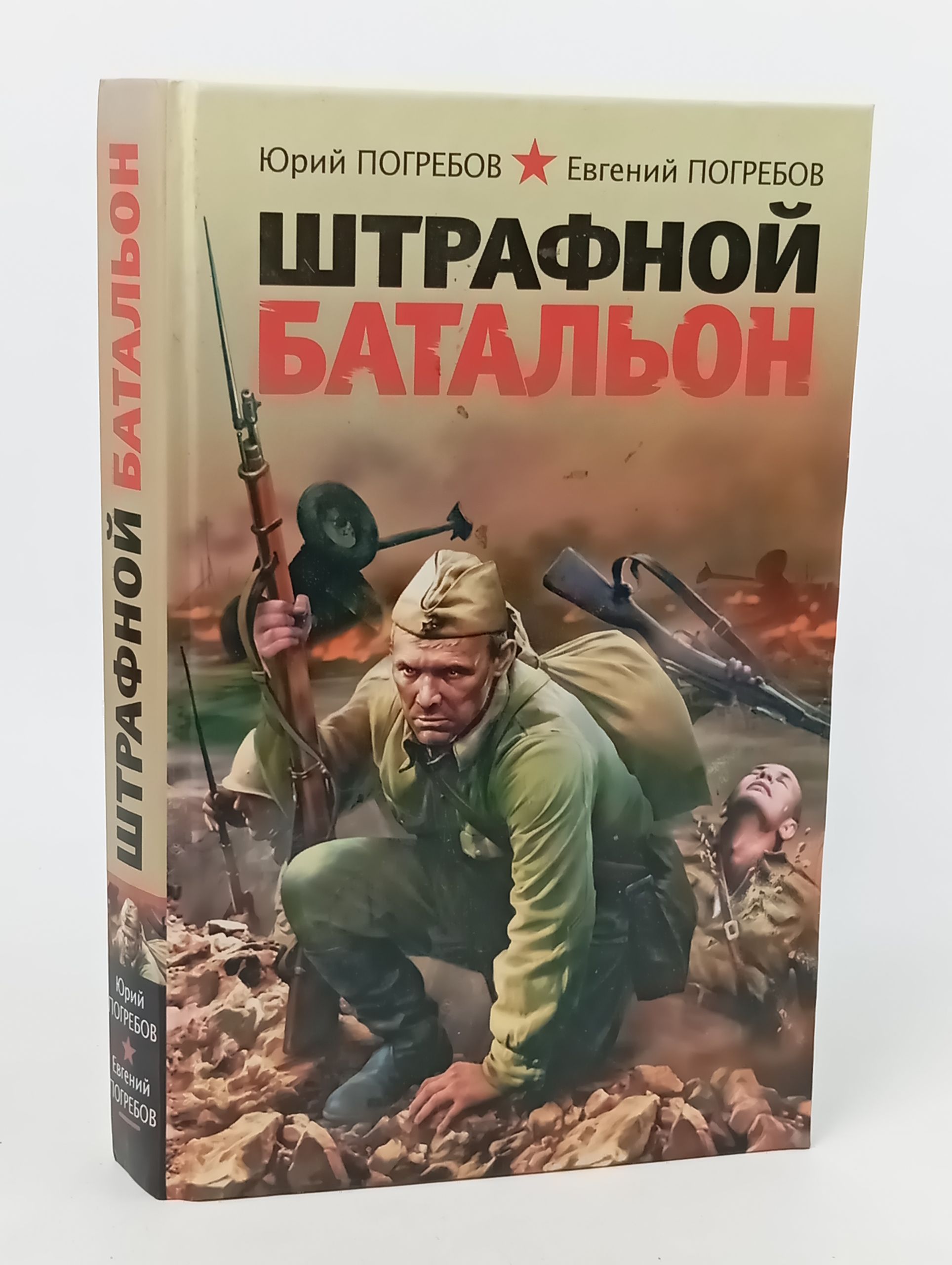 Обложка: Штрафной батальон