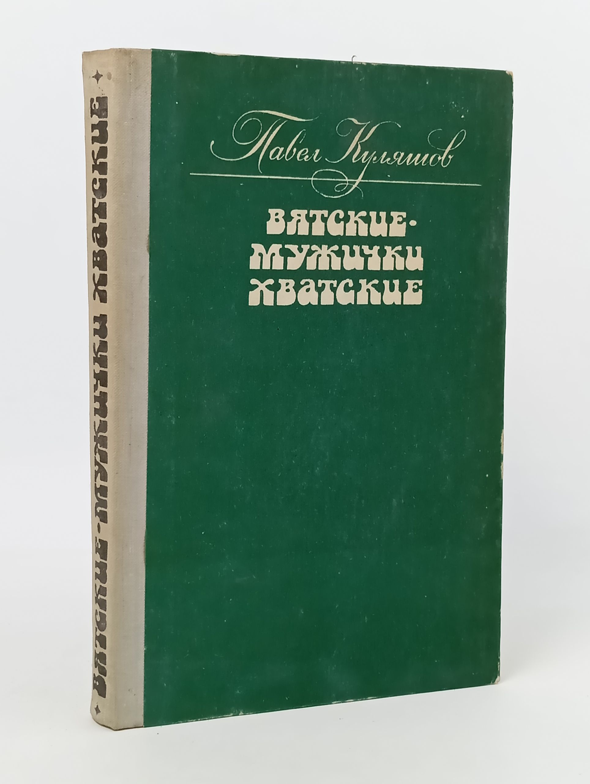 Обложка: Вятские-мужички хватские
