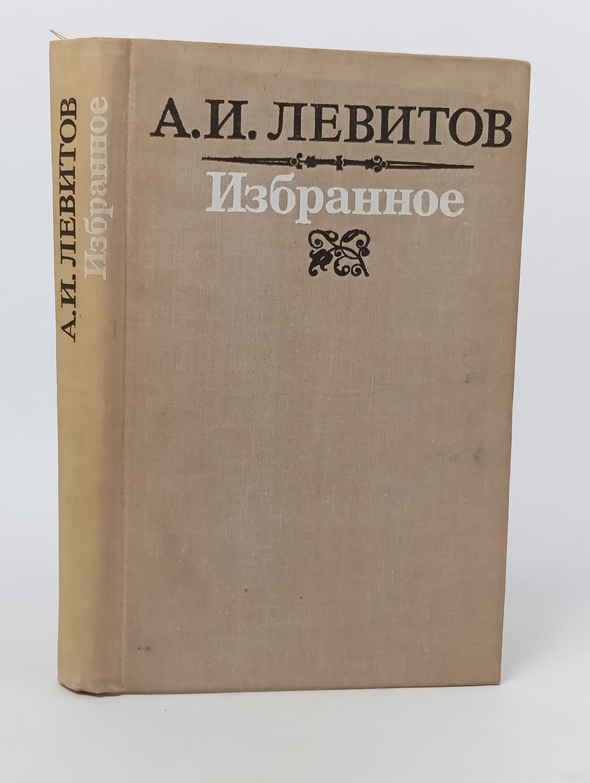 Обложка: Избранное. Левитов Александр Иванович