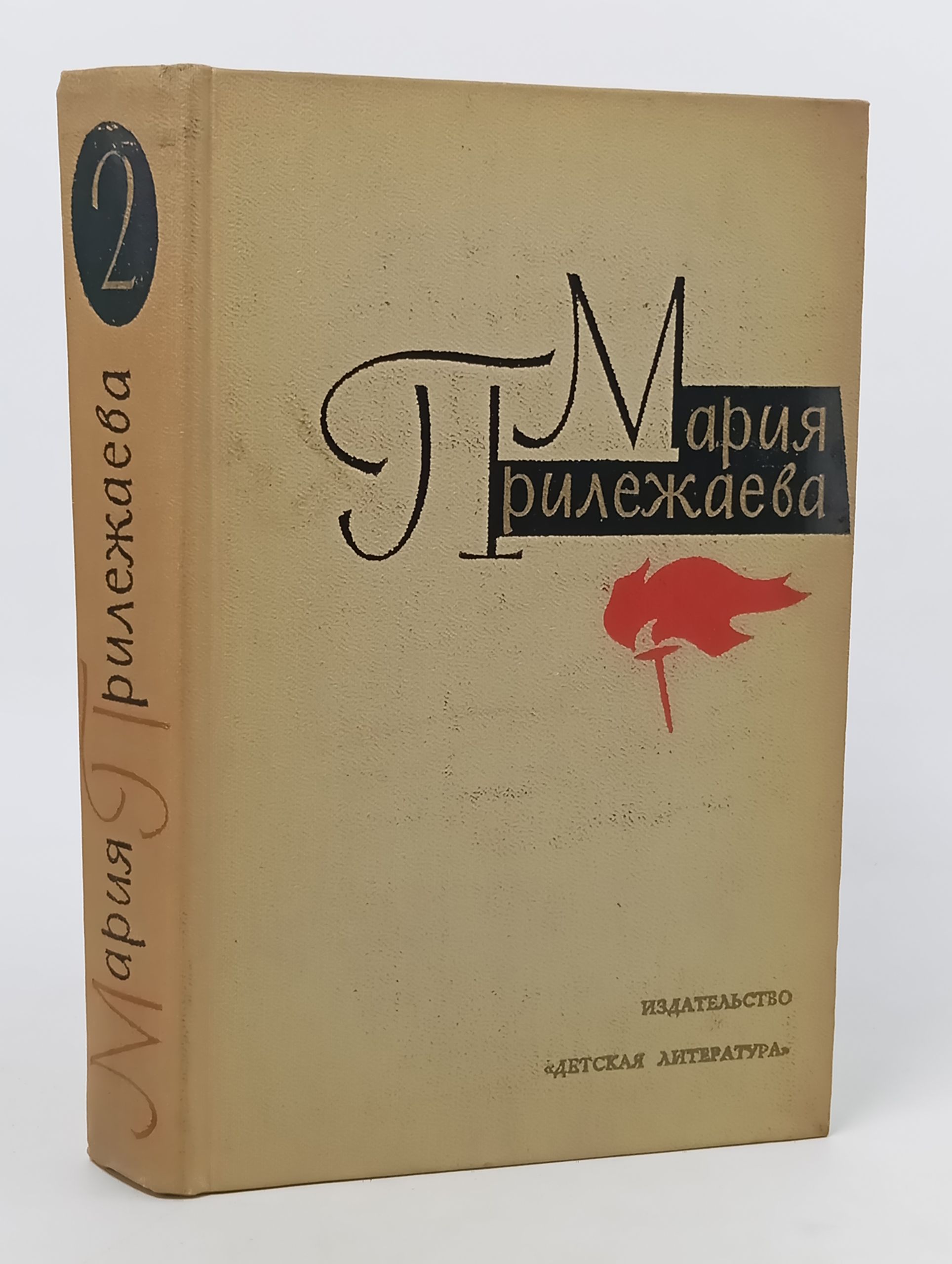 Обложка: Собрание сочинений в 3-х томах. Том 2