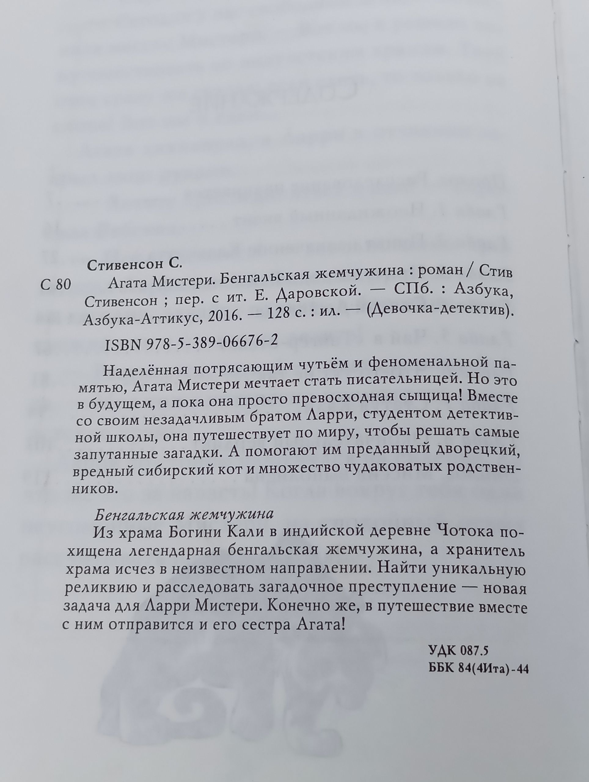 Агата Мистери. Бенгальская жемчужина