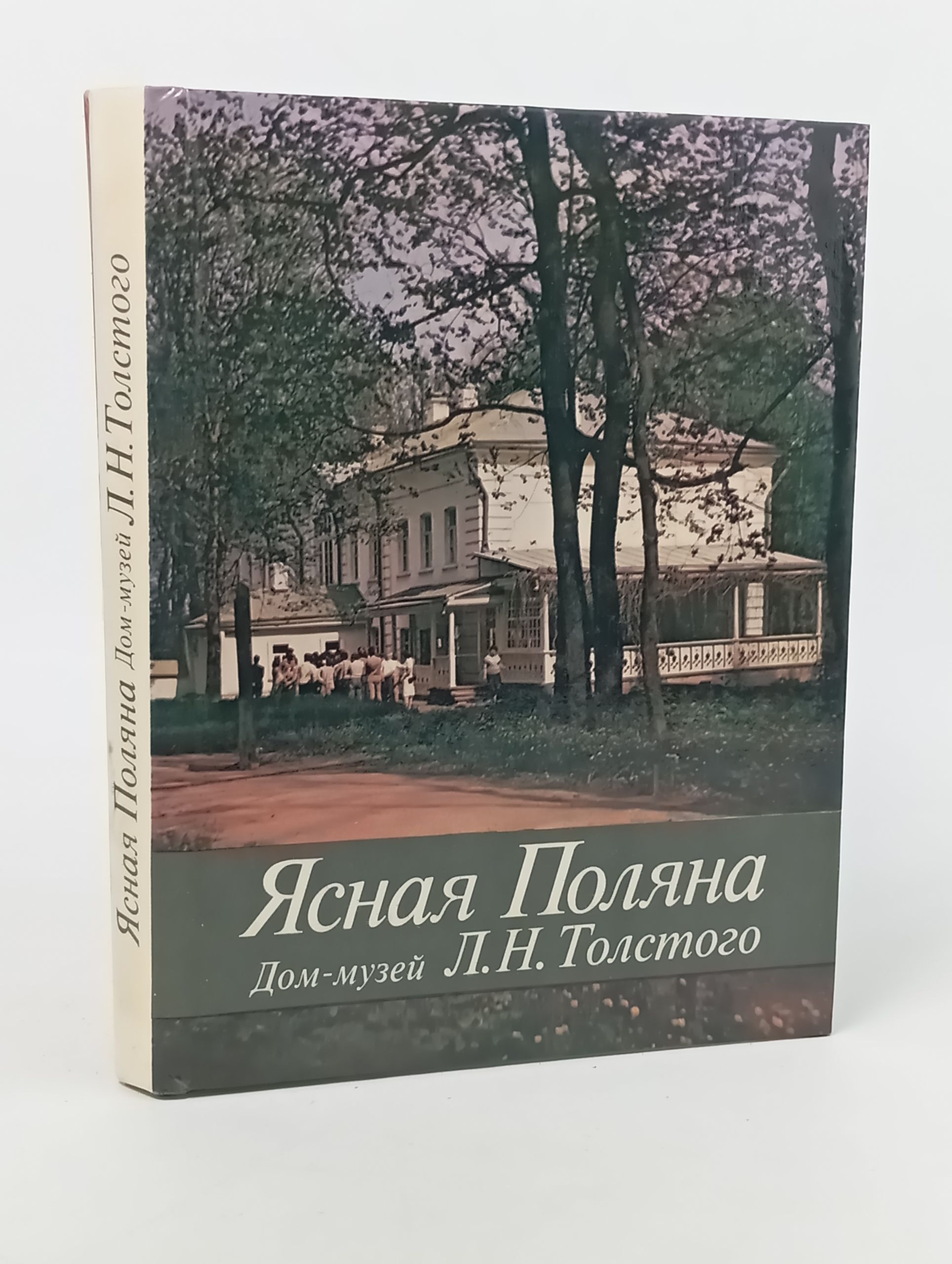 Обложка: Ясная Поляна. Дом-музей Л.Н. Толстого. Путеводитель