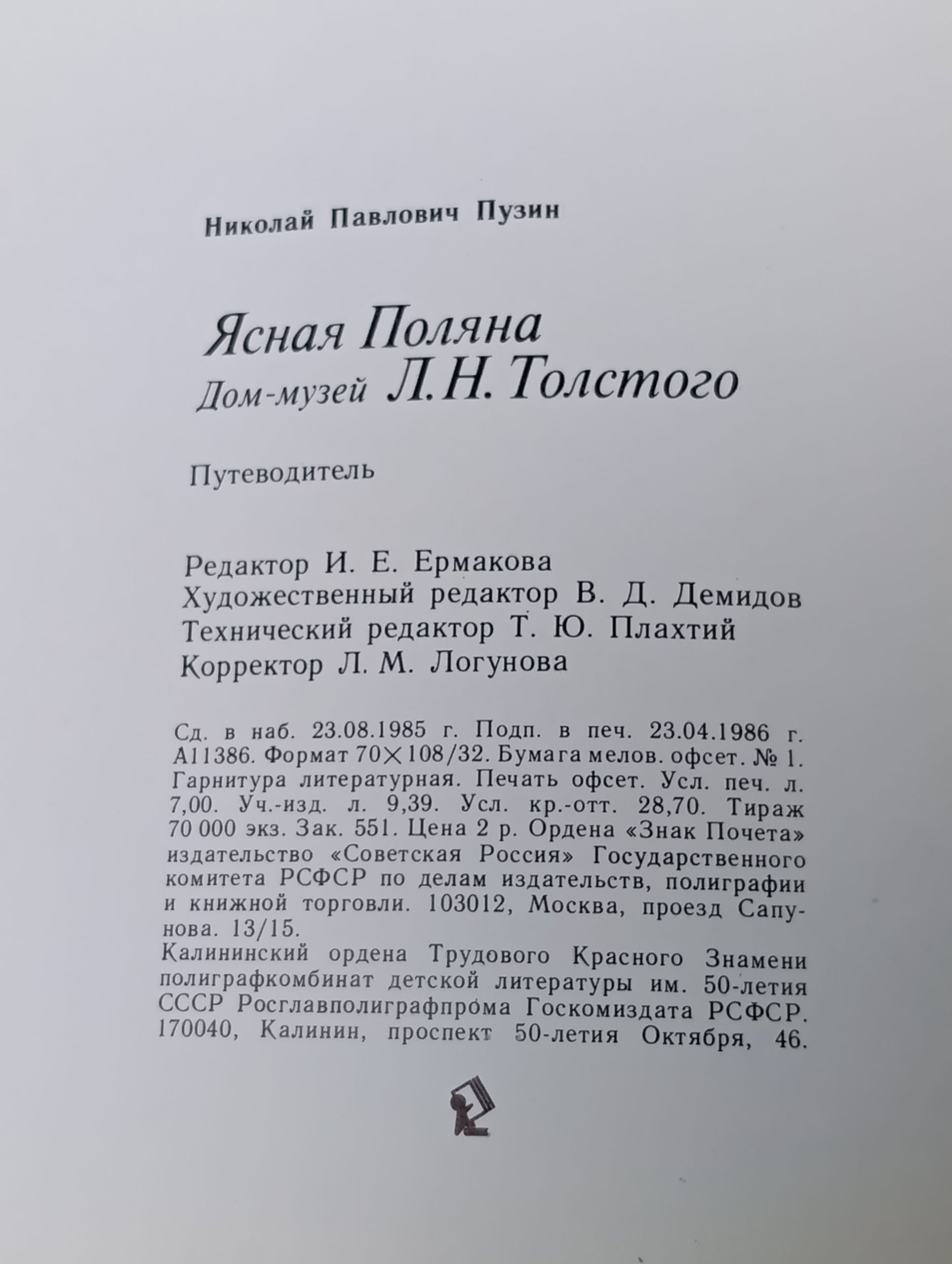 Ясная Поляна. Дом-музей Л.Н. Толстого. Путеводитель