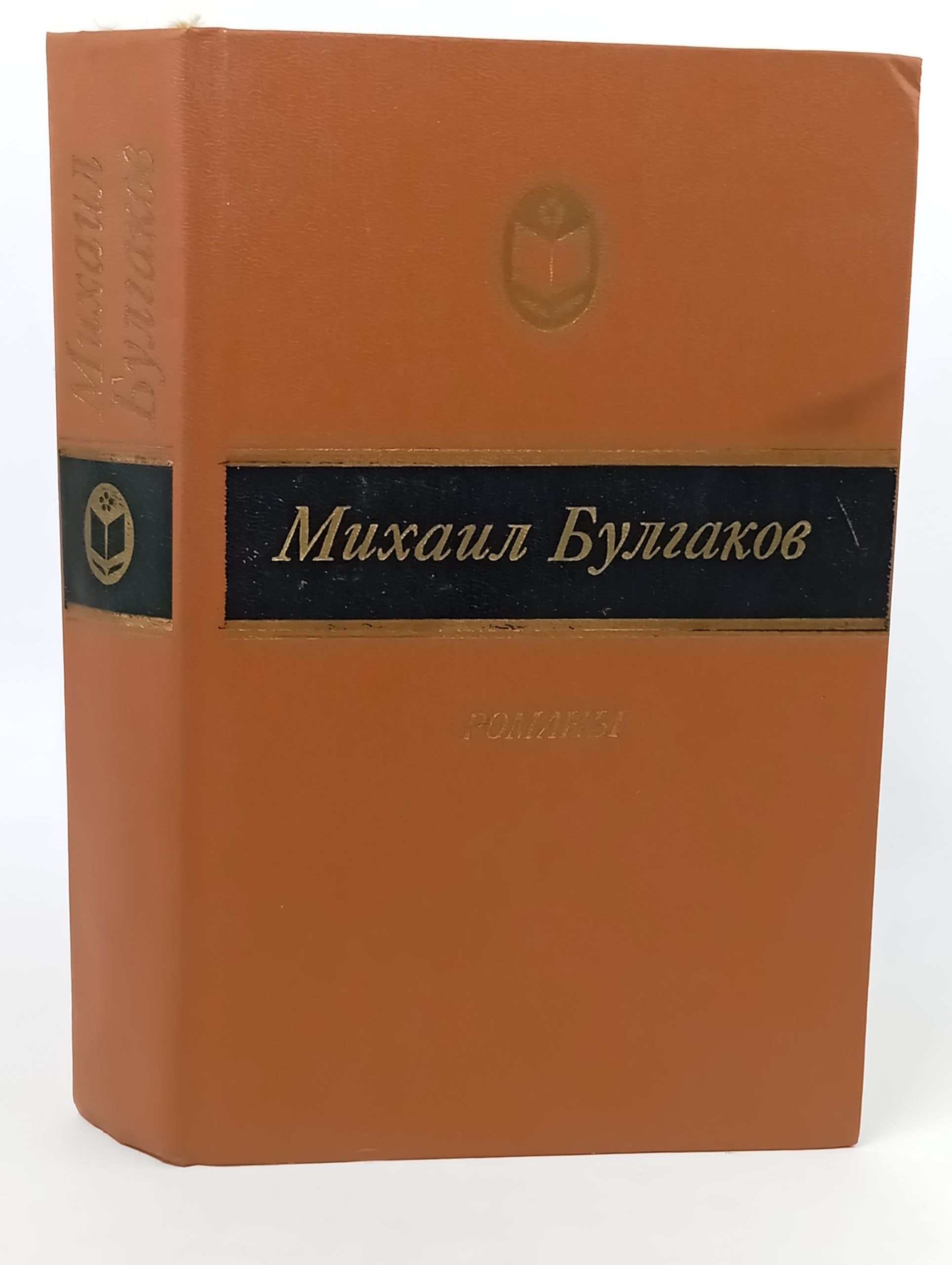 Обложка: Романы. Булгаков Михаил Афанасьевич