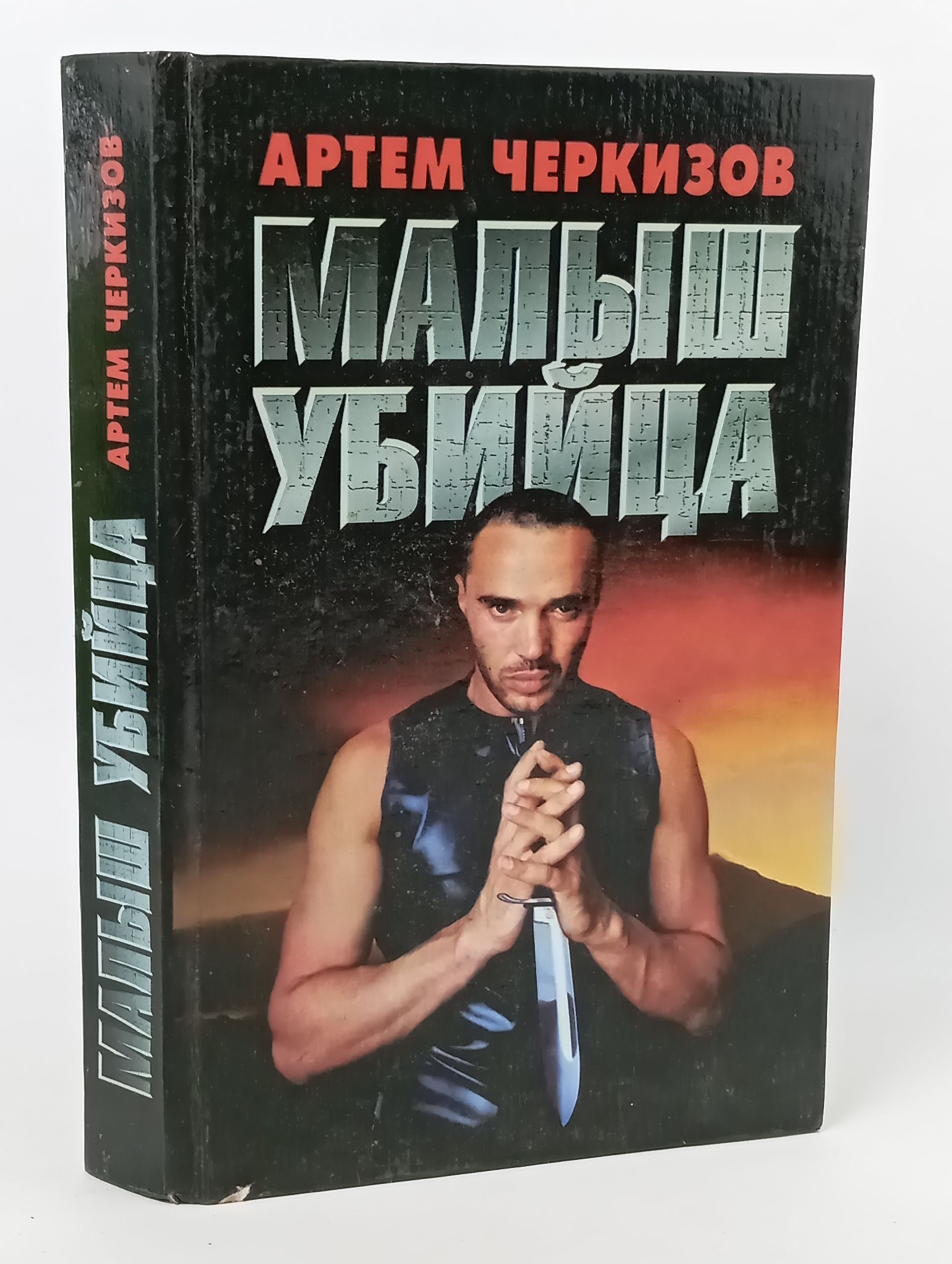 Обложка: Малыш убийца