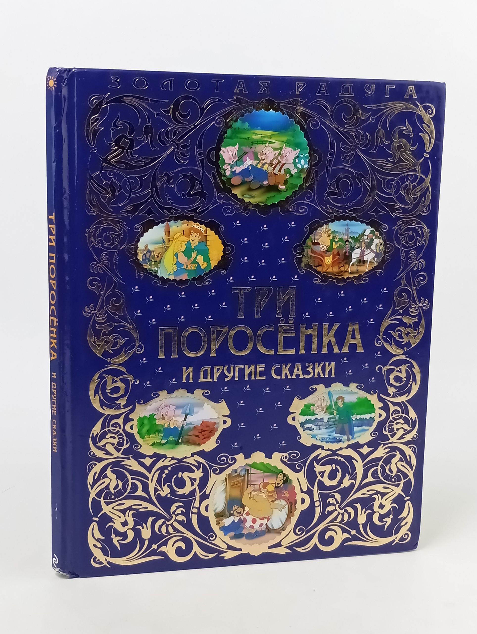 Обложка: Три поросёнка и другие сказки