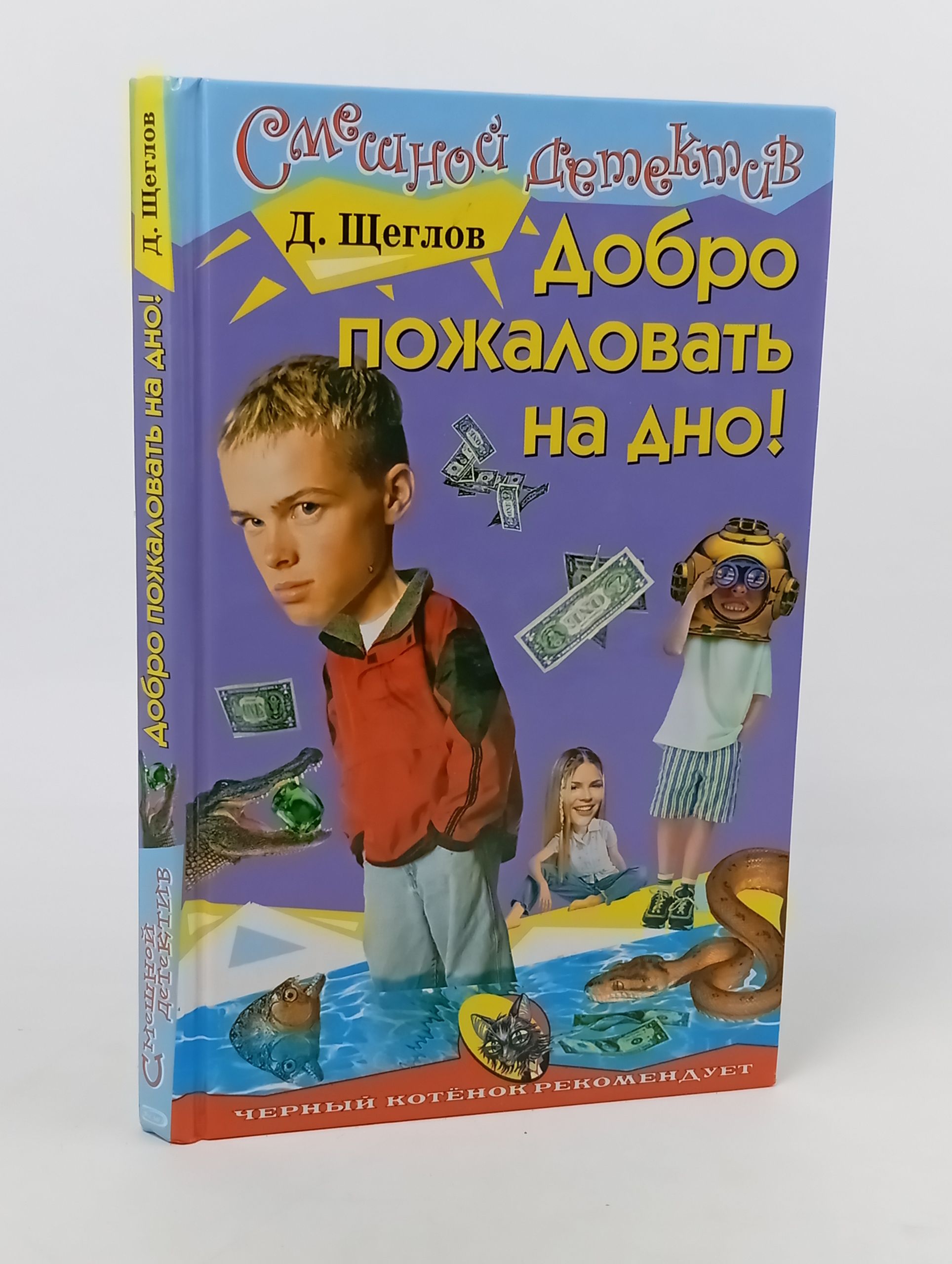 Обложка: Добро пожаловать на дно!