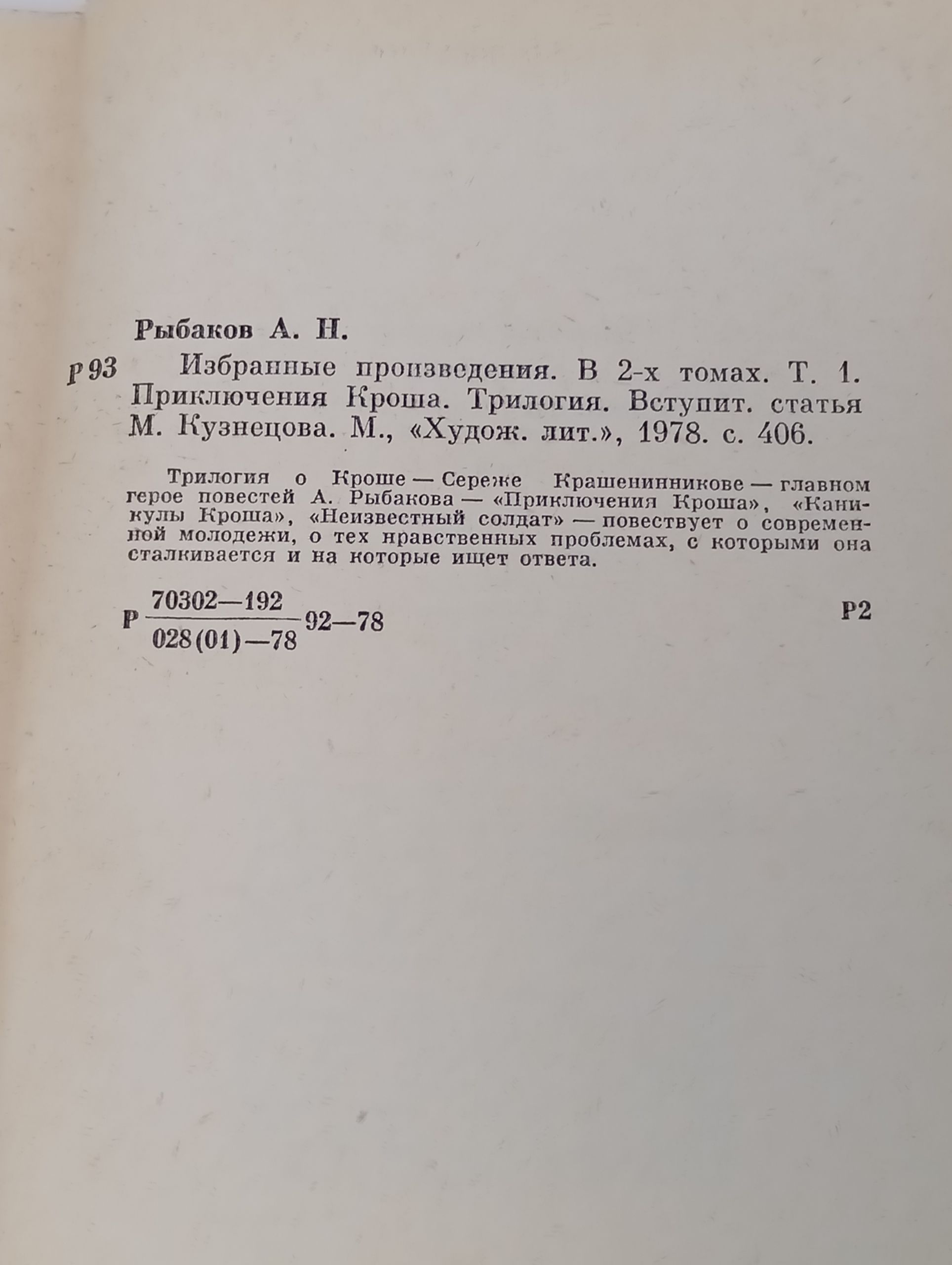 Избранные произведения. В 2-х томах. Том 1. Приключения Кроша. Рыбаков Анатолий Наумович