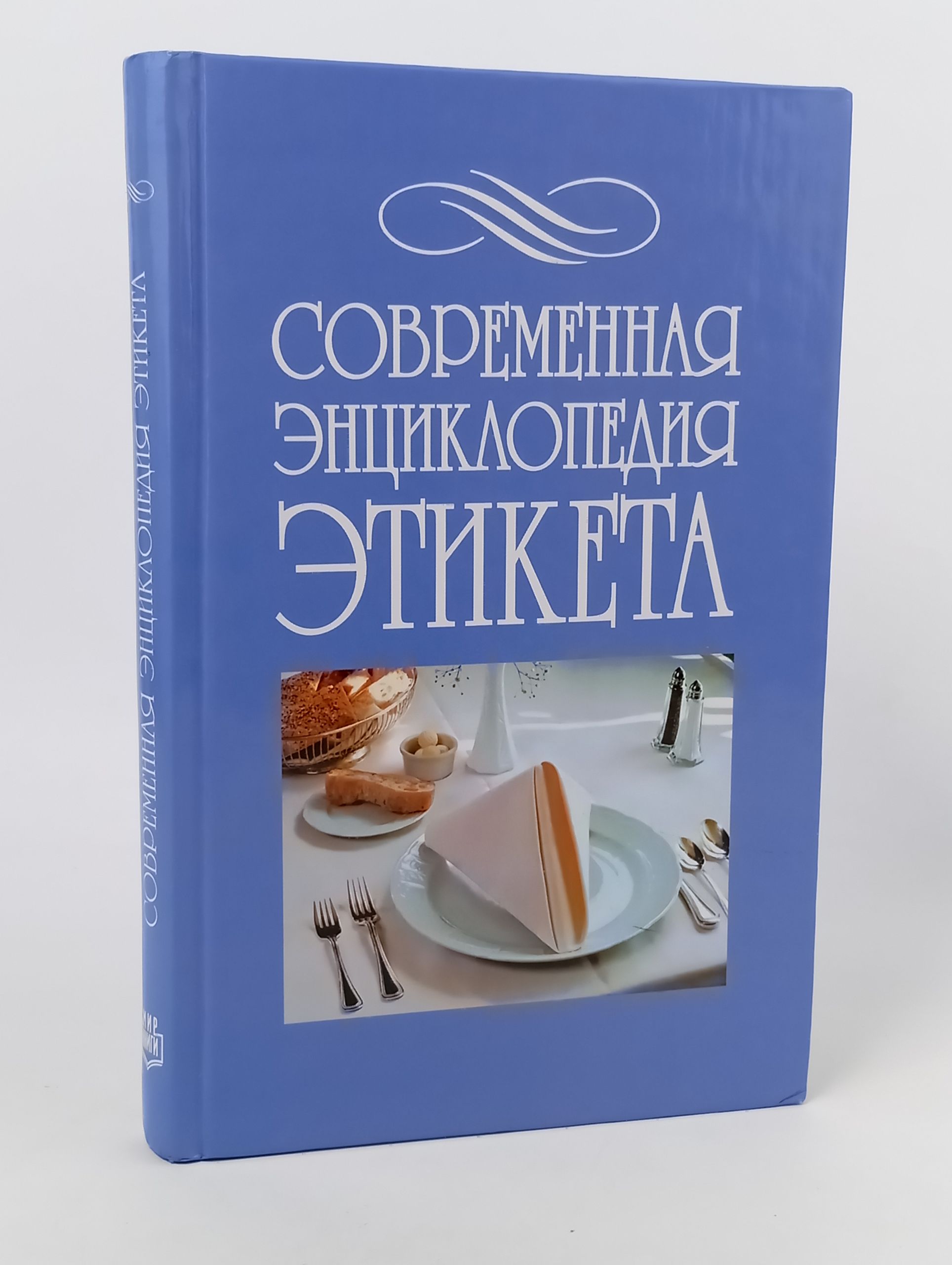 Обложка: Современная энциклопедия этикета