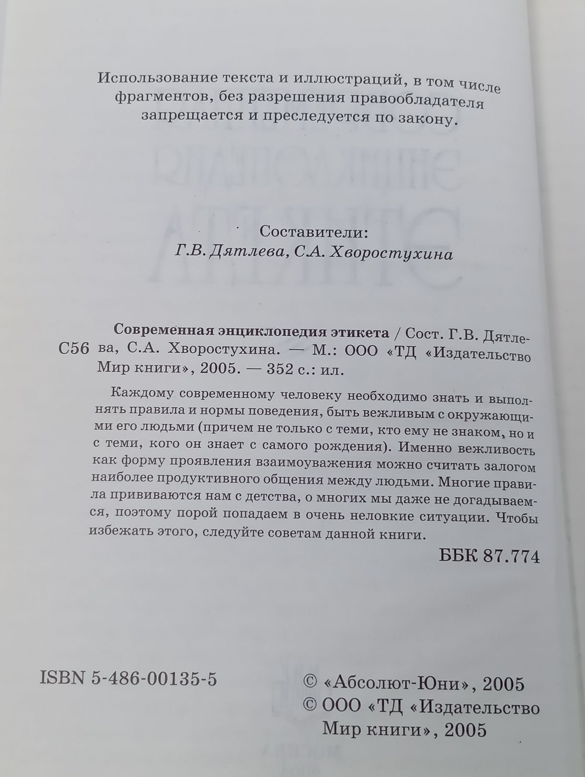 Современная энциклопедия этикета