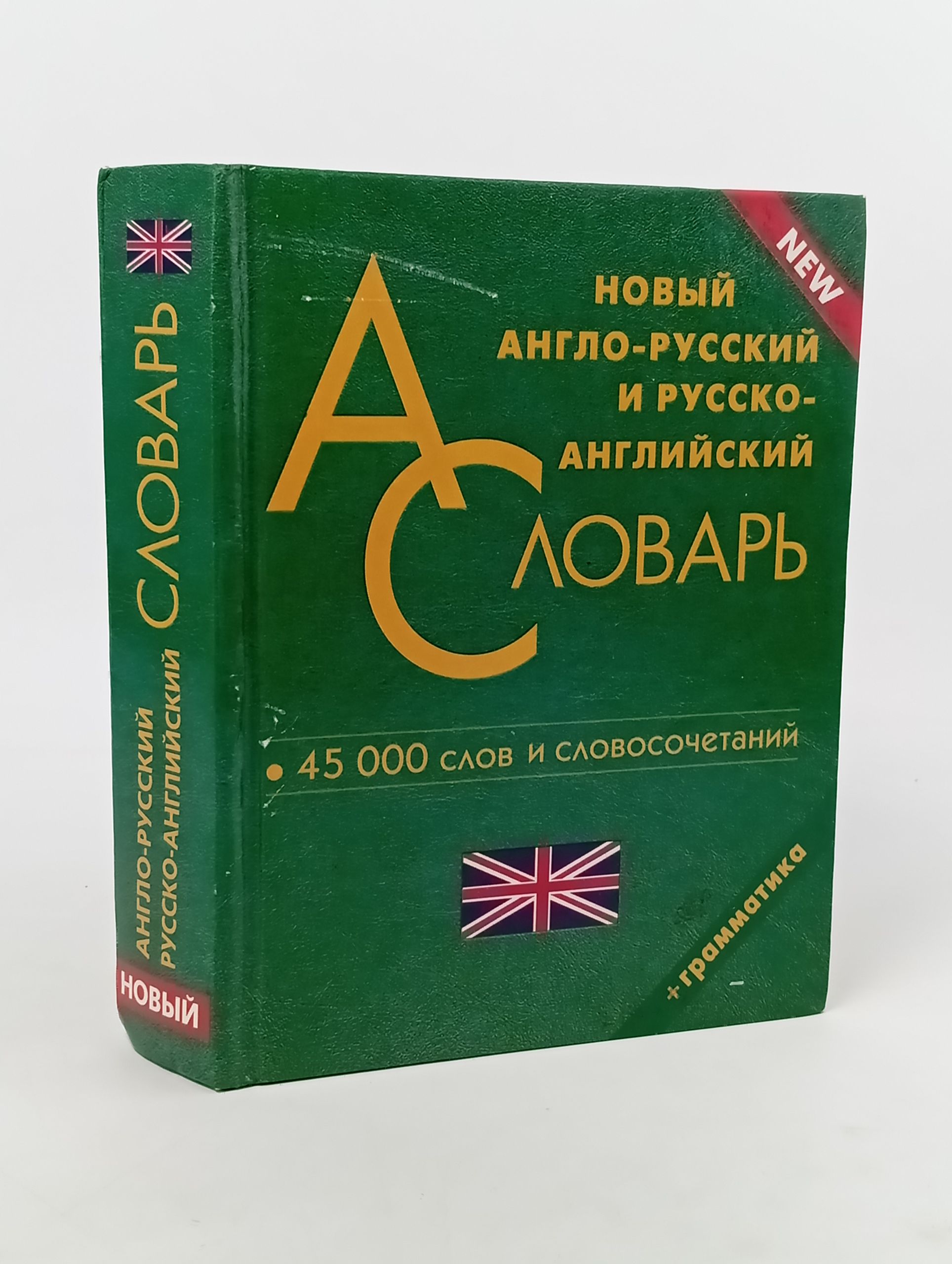 Обложка: Новый англо-русский и русско-английский словарь. 45 000 слов и словосочетаний. Грамматика