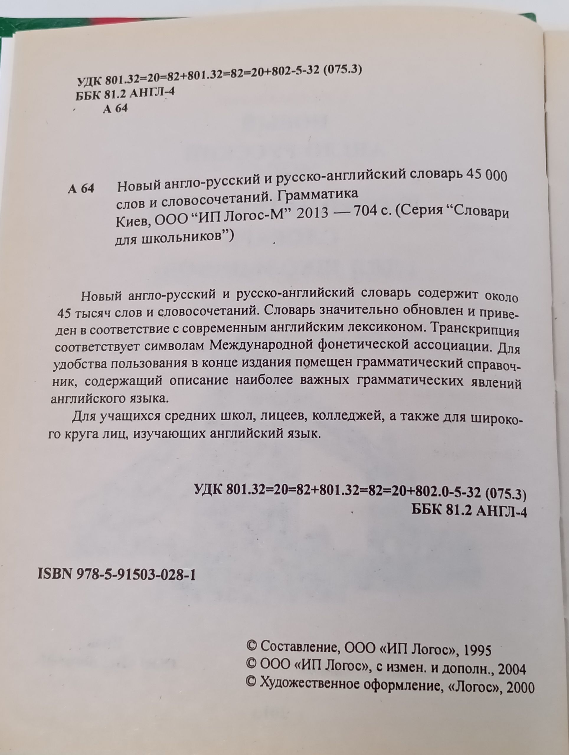 Новый англо-русский и русско-английский словарь. 45 000 слов и словосочетаний. Грамматика
