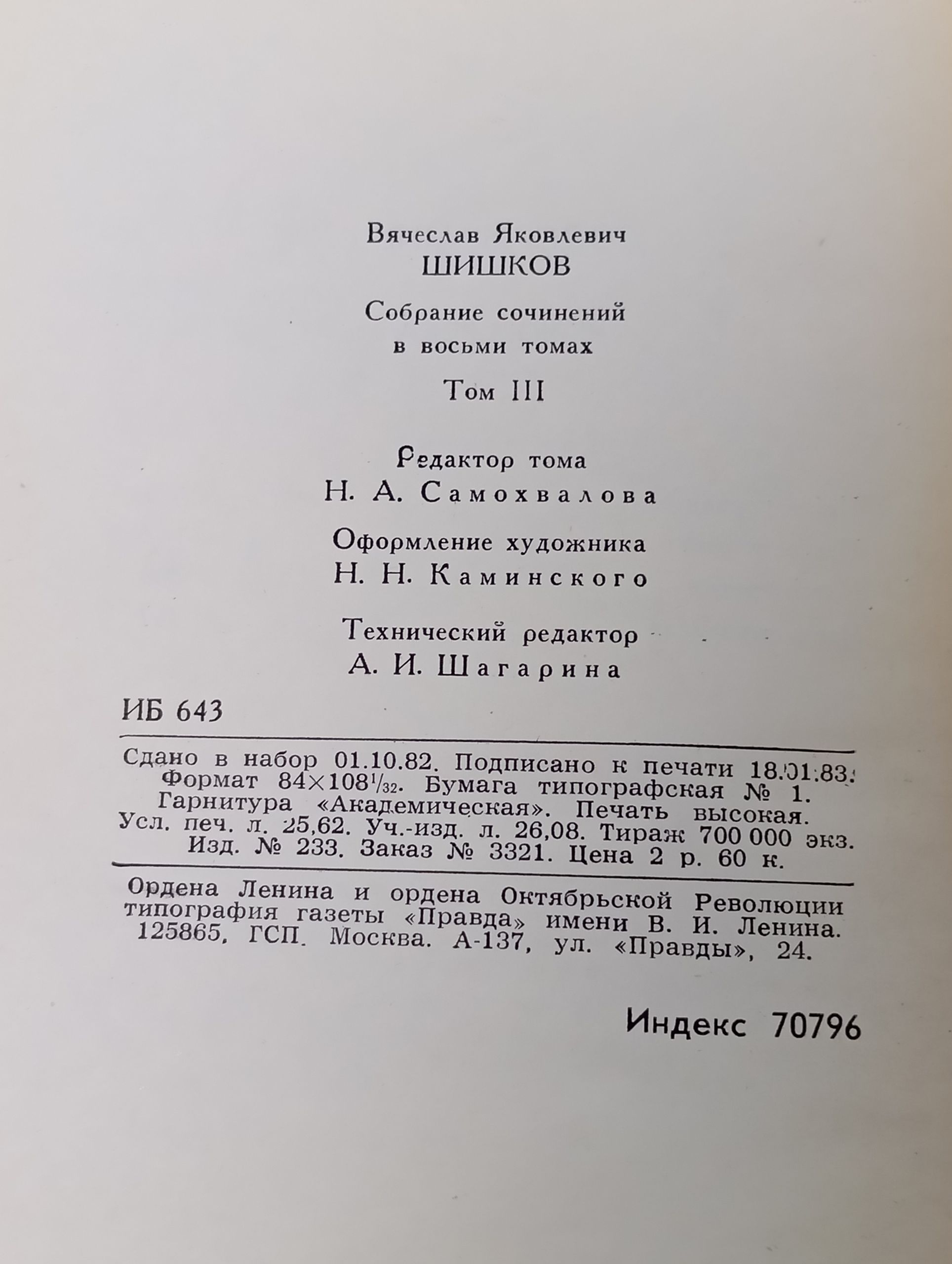 Собрание сочинений в восьми томах. Том 3. Шишков Вячеслав Яковлевич